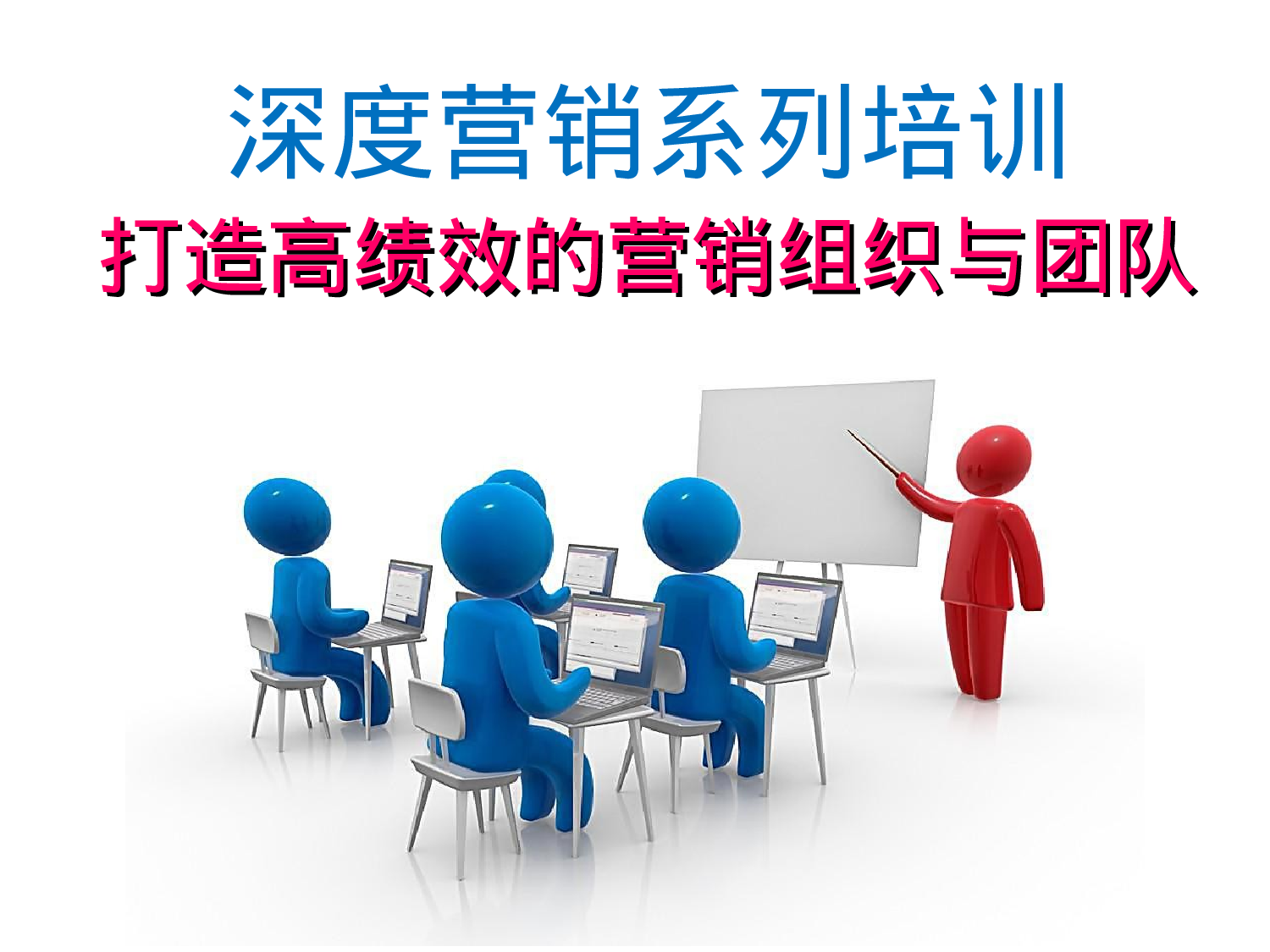 打造高绩效的营销组织与团队.ppt 第1页