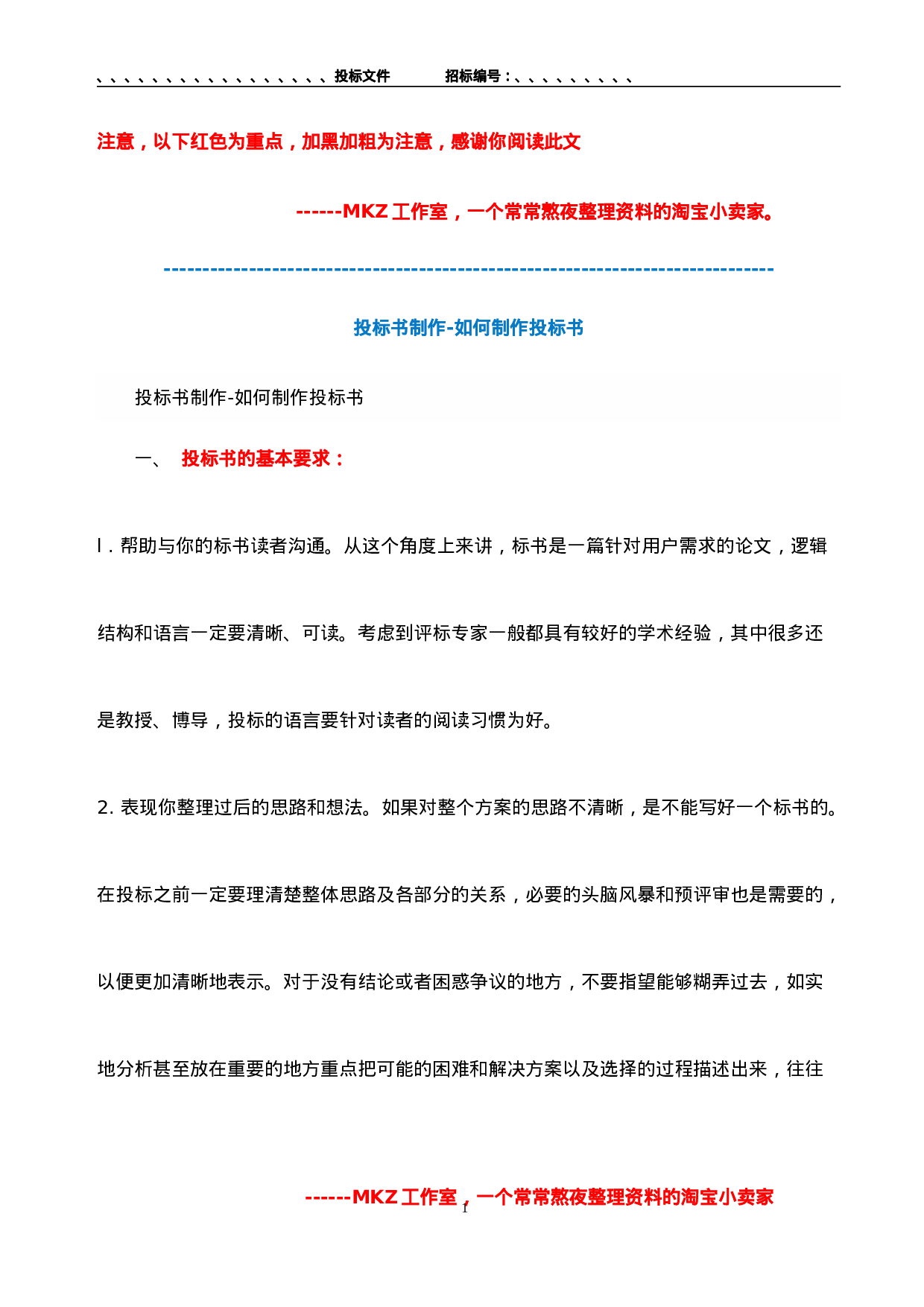投标书制作-及范本讲解.doc 第1页