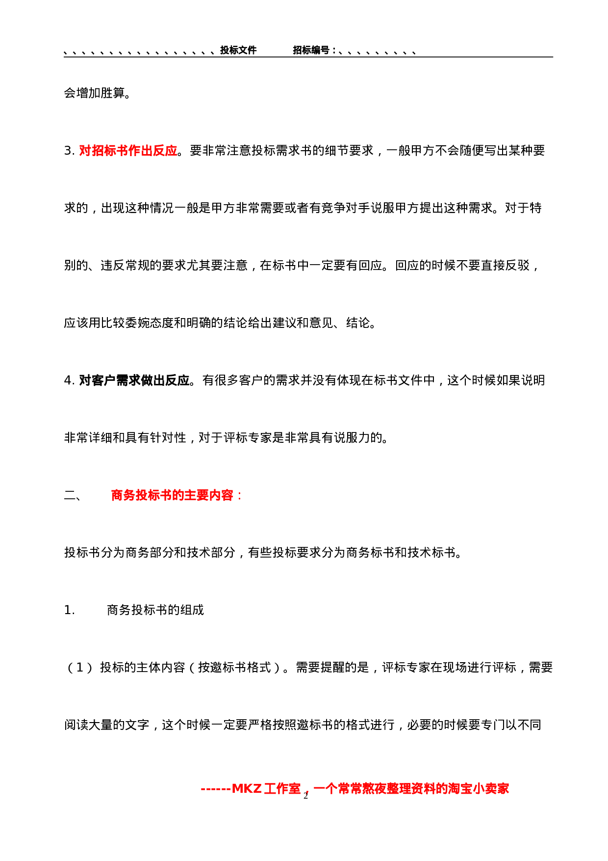 投标书制作-及范本讲解.doc 第2页