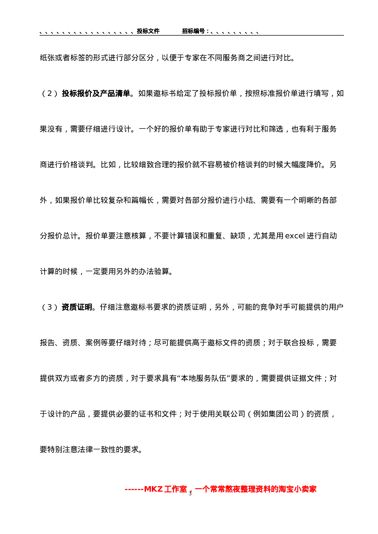 投标书制作-及范本讲解.doc 第3页