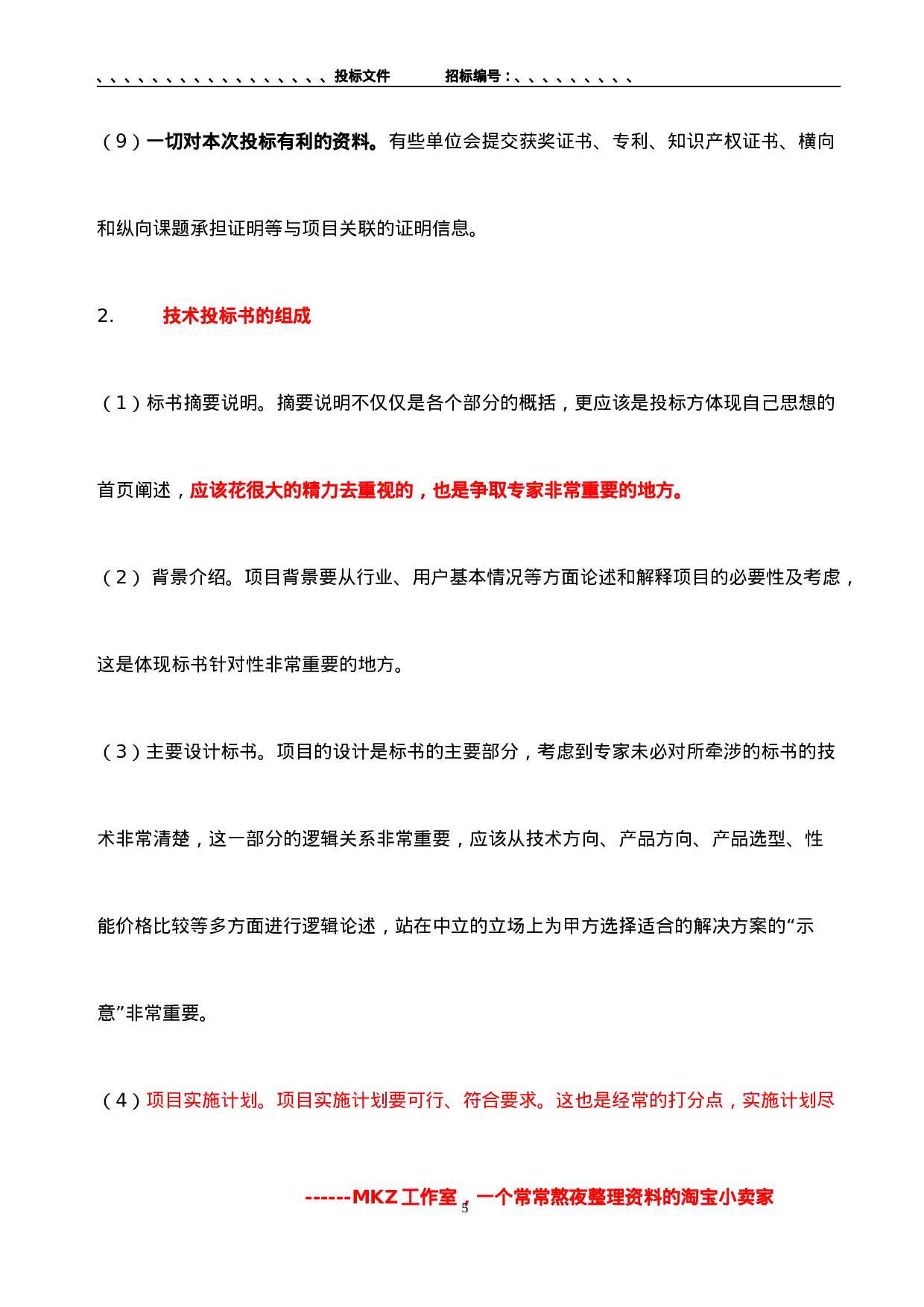 投标书制作-及范本讲解.doc 第5页