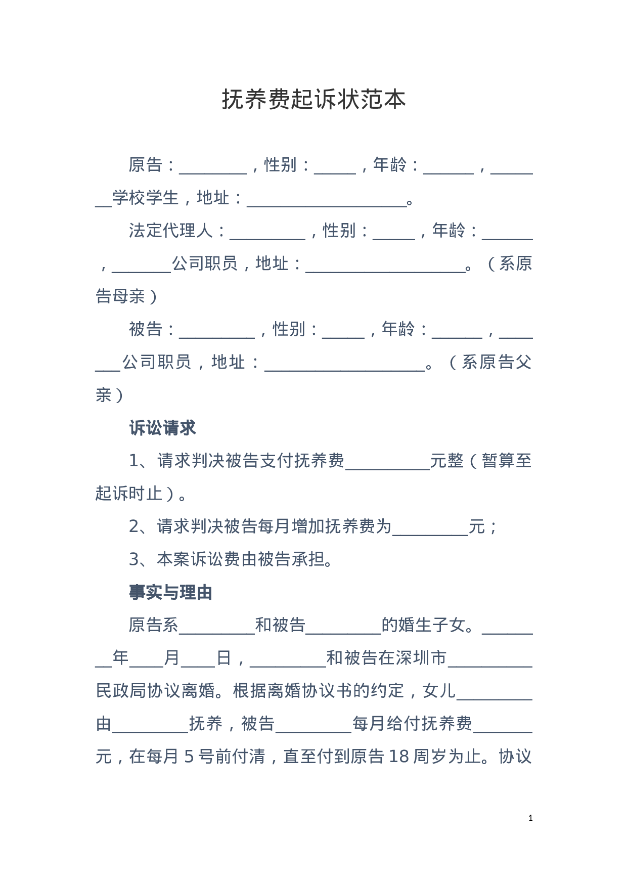 抚养费起诉状范本.docx 第1页