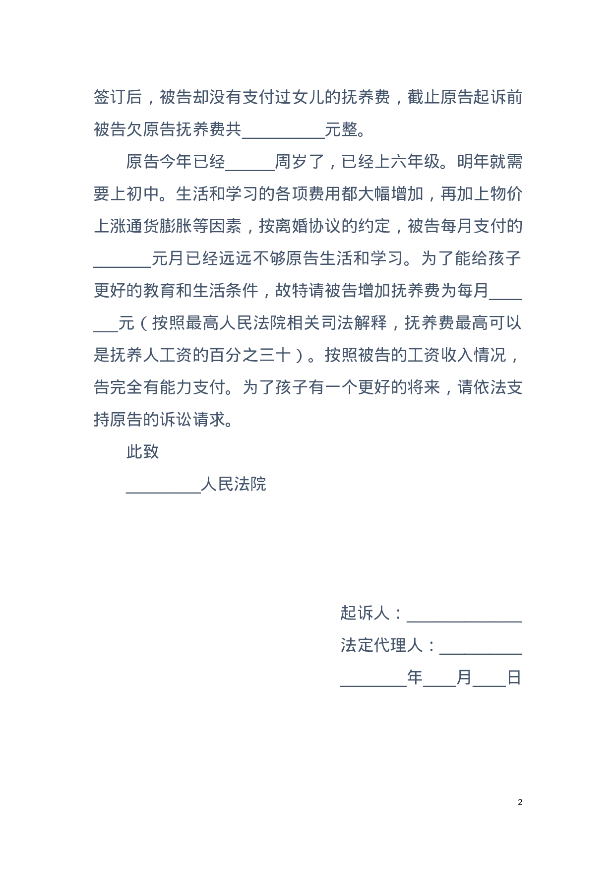 抚养费起诉状范本.docx 第2页