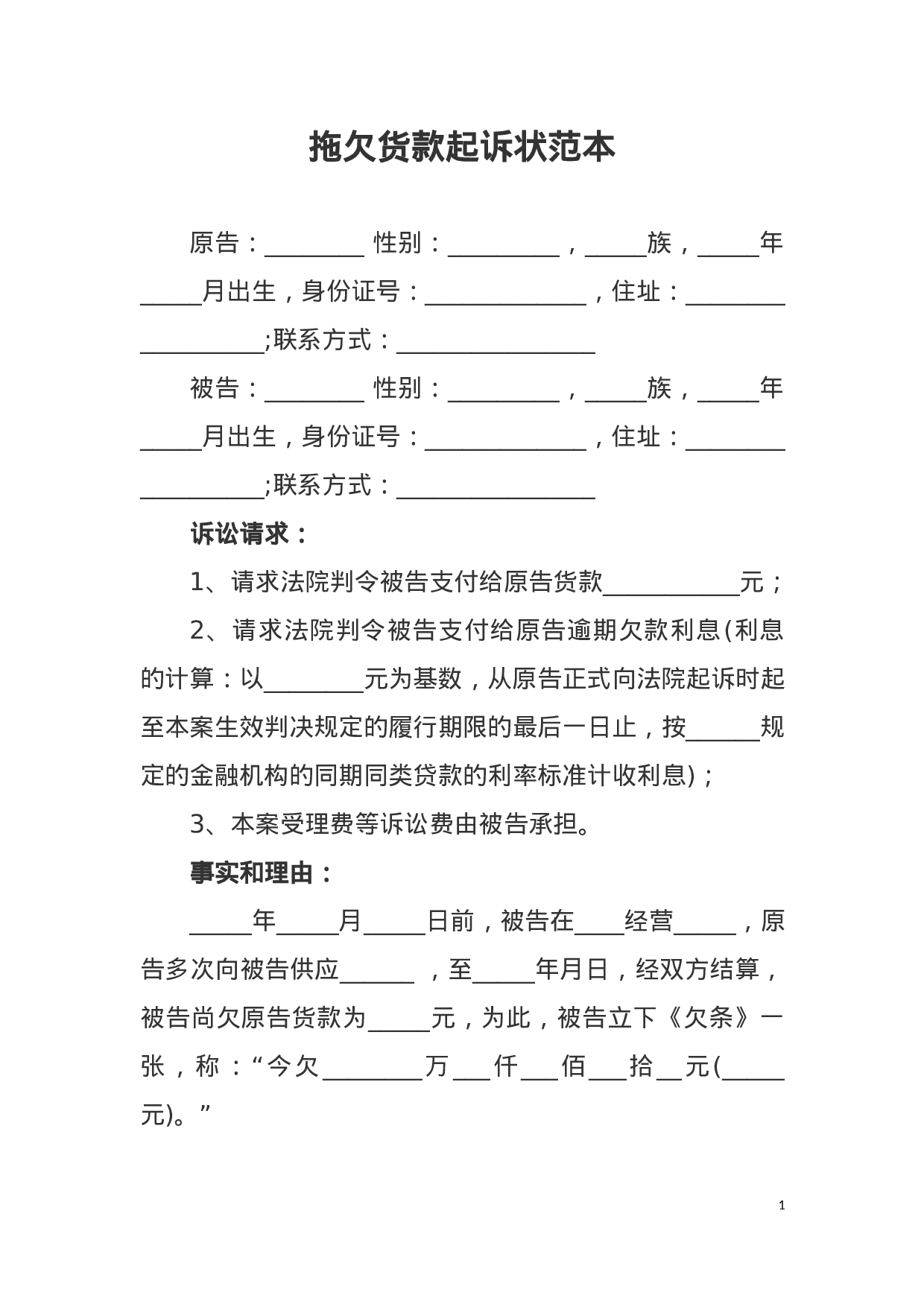 拖欠货款起诉状范本.docx 第1页