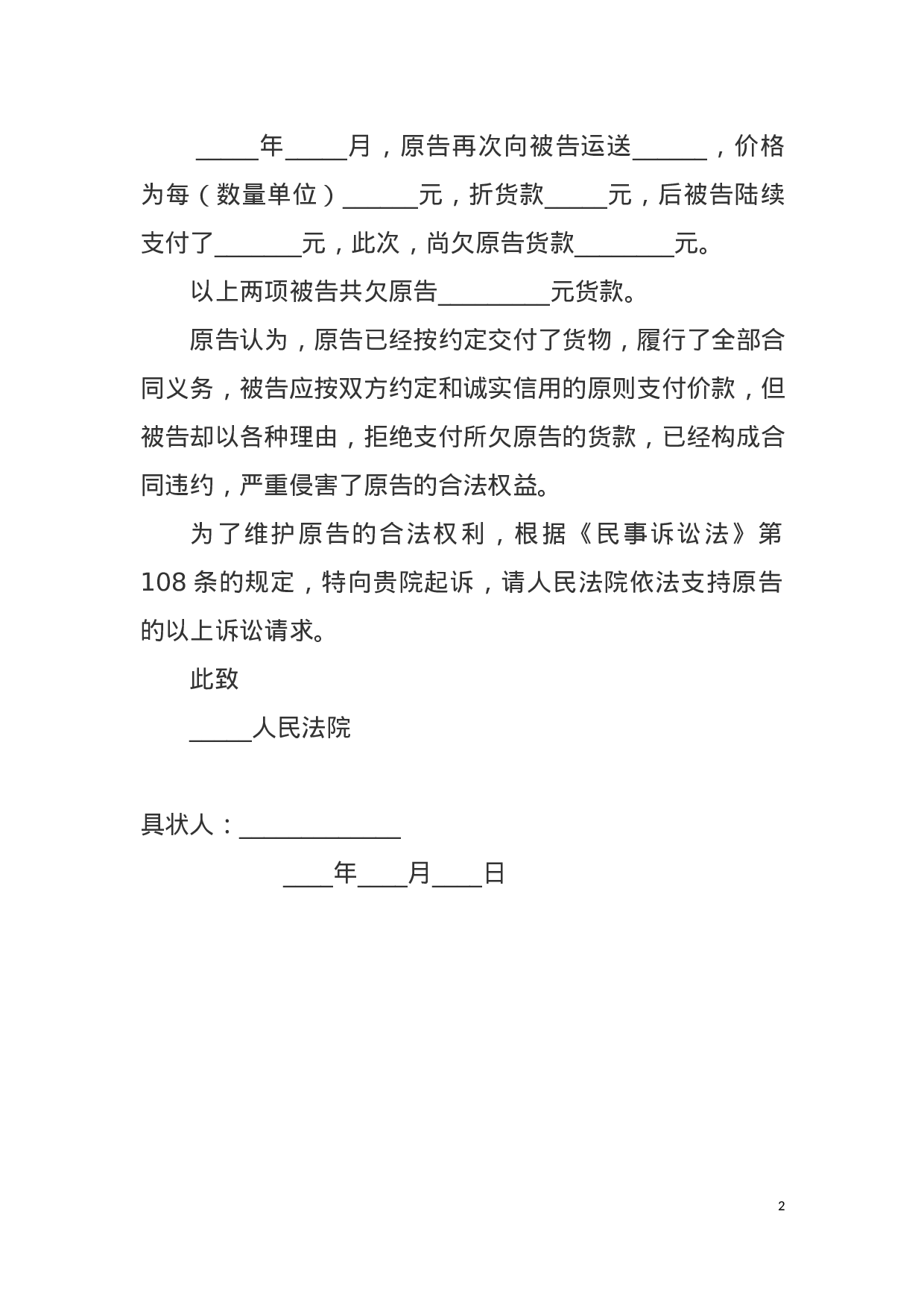 拖欠货款起诉状范本.docx 第2页