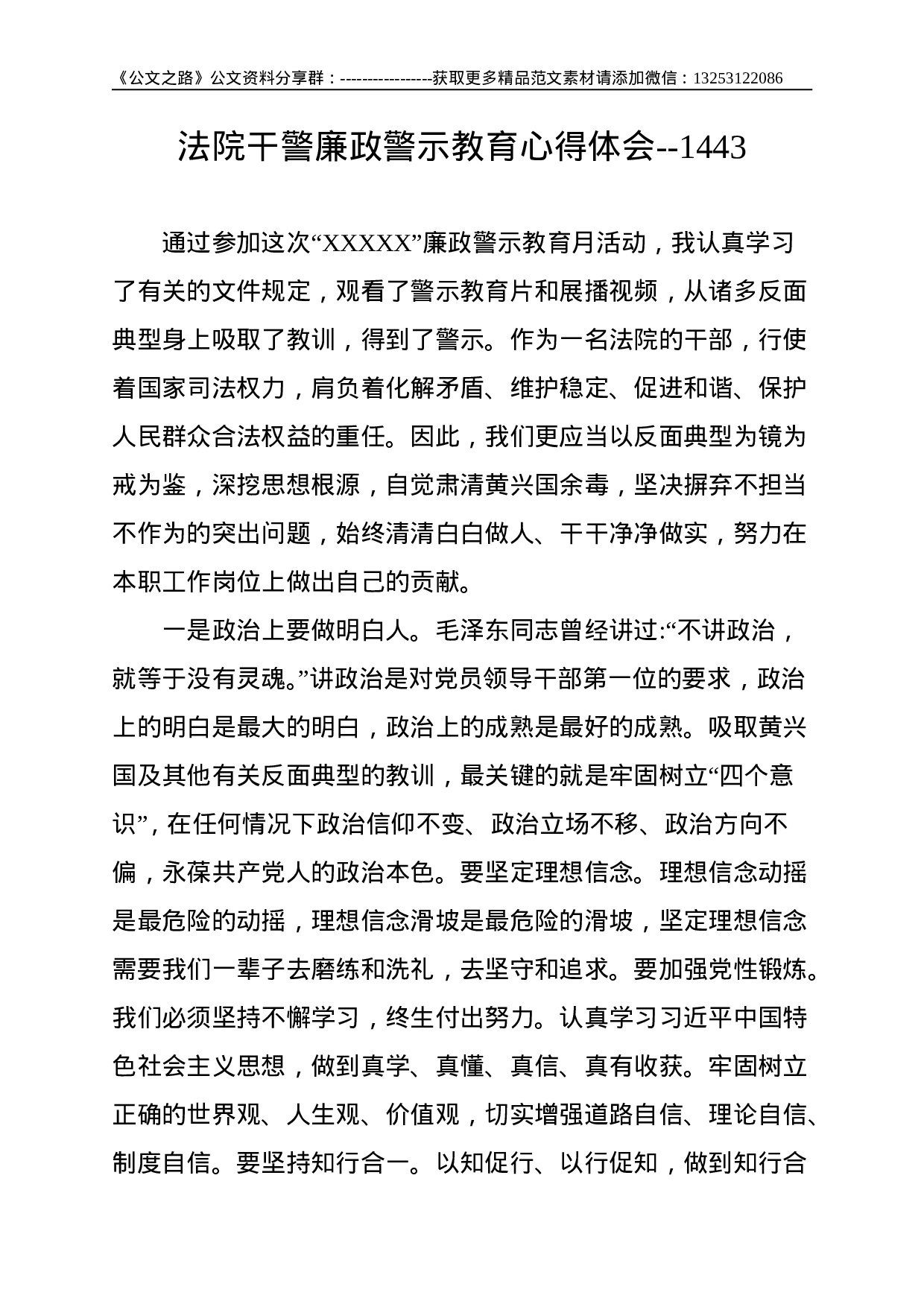 法院干警廉政警示教育心得体会--1443.doc 第1页