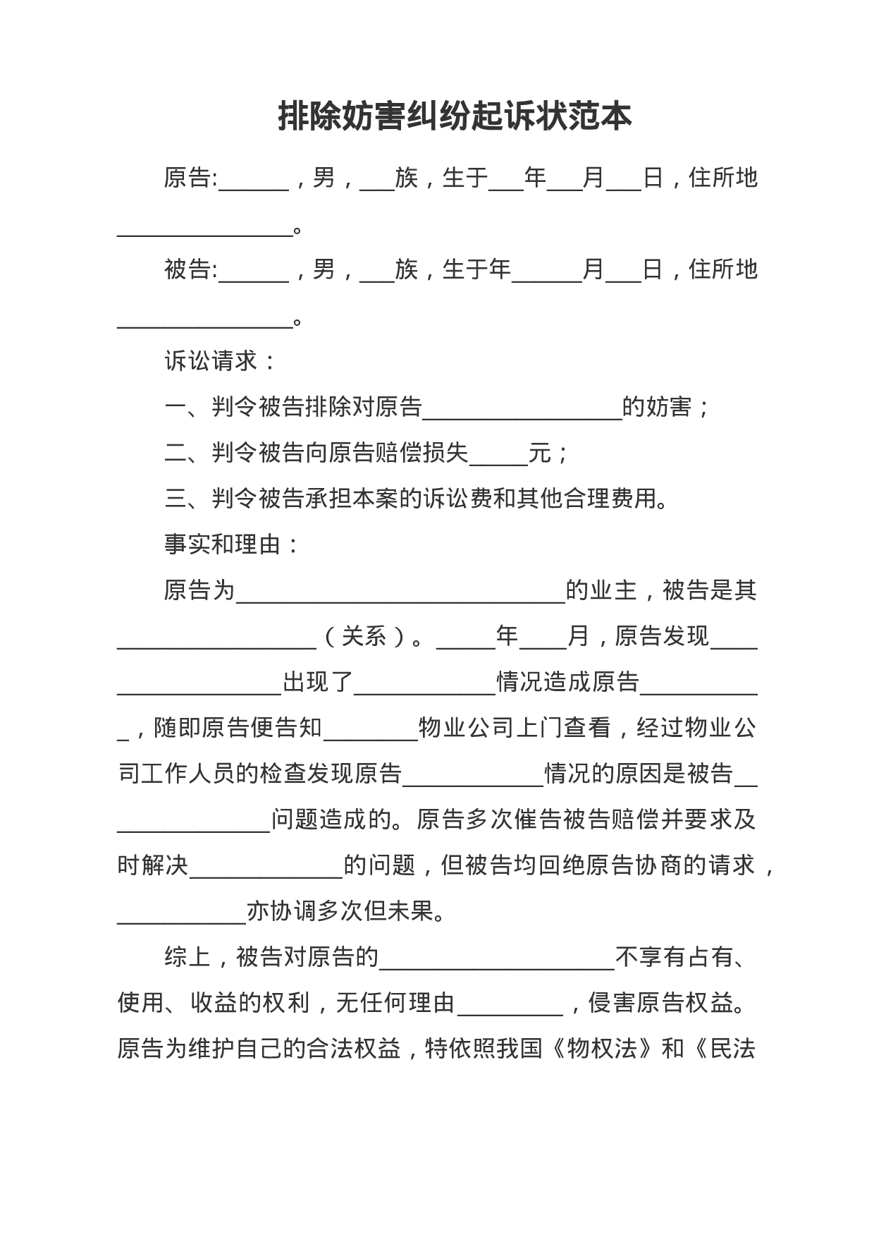 排除妨害纠纷起诉状范本.docx 第1页