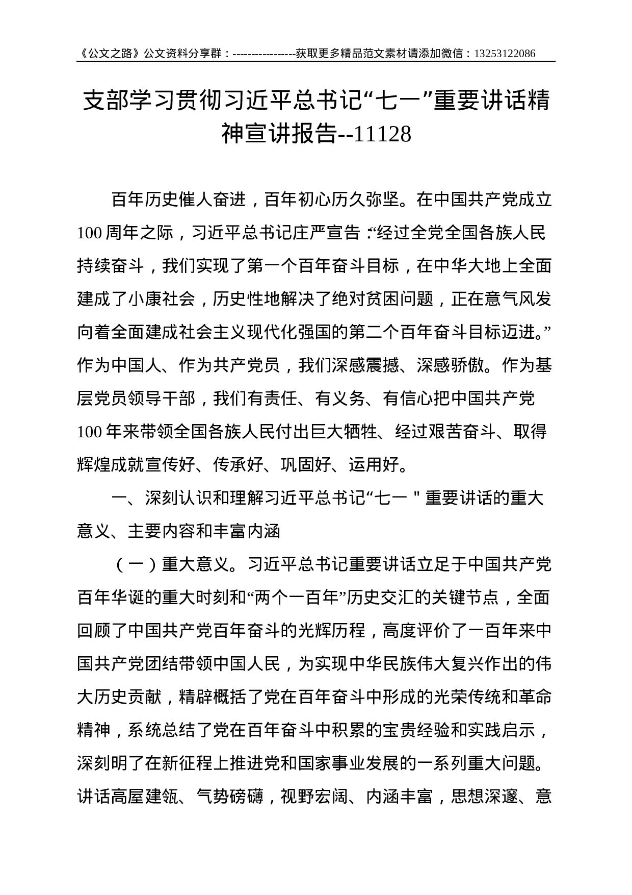 支部学习贯彻总书记“七一”重要讲话精神宣讲报告--11128.doc 第1页
