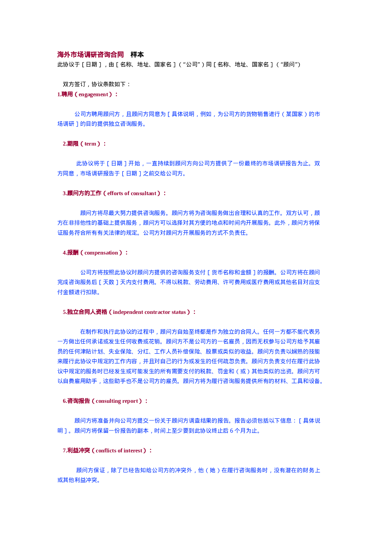 海外市场调研咨询合同　样本.doc 第1页