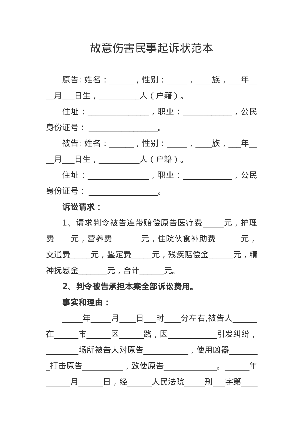 故意伤害民事起诉状范本.docx 第1页