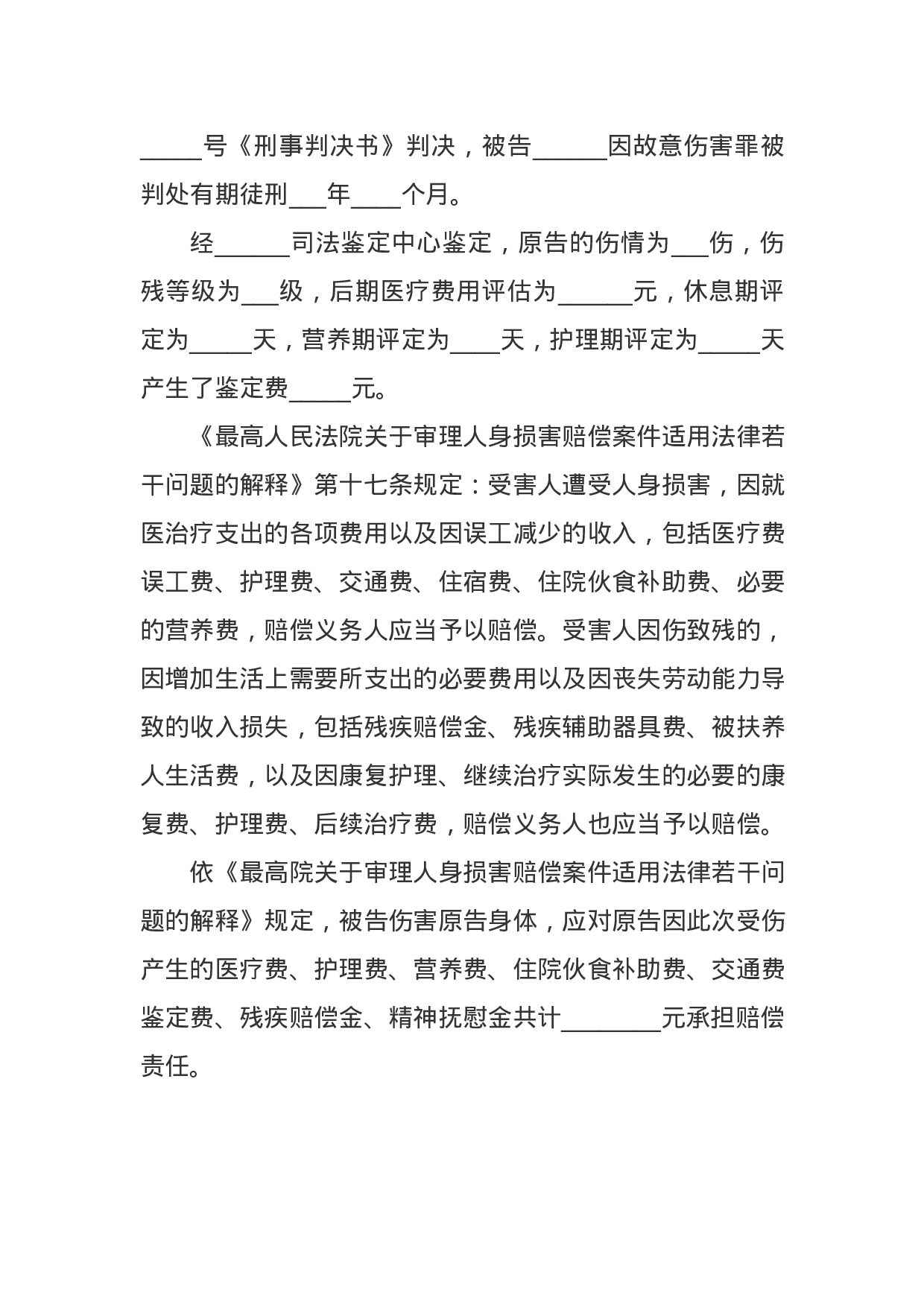 故意伤害民事起诉状范本.docx 第2页