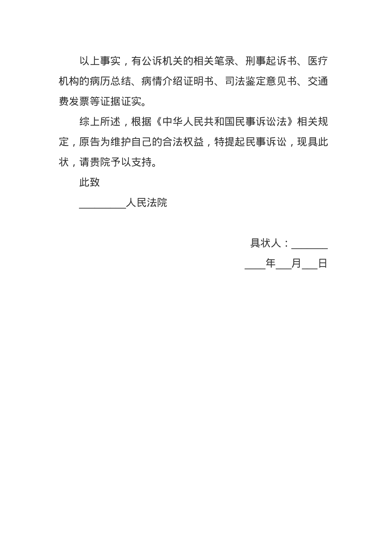 故意伤害民事起诉状范本.docx 第3页