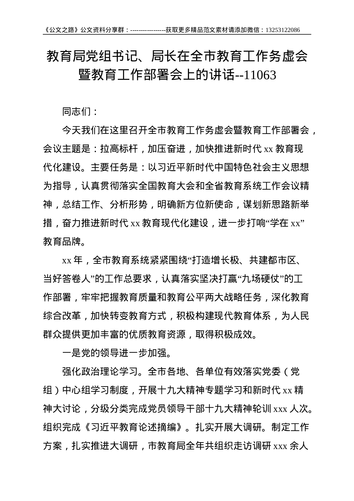 教育局党组书记、局长在全市教育工作务虚会暨教育工作部署会上的讲话--11063.doc 第1页