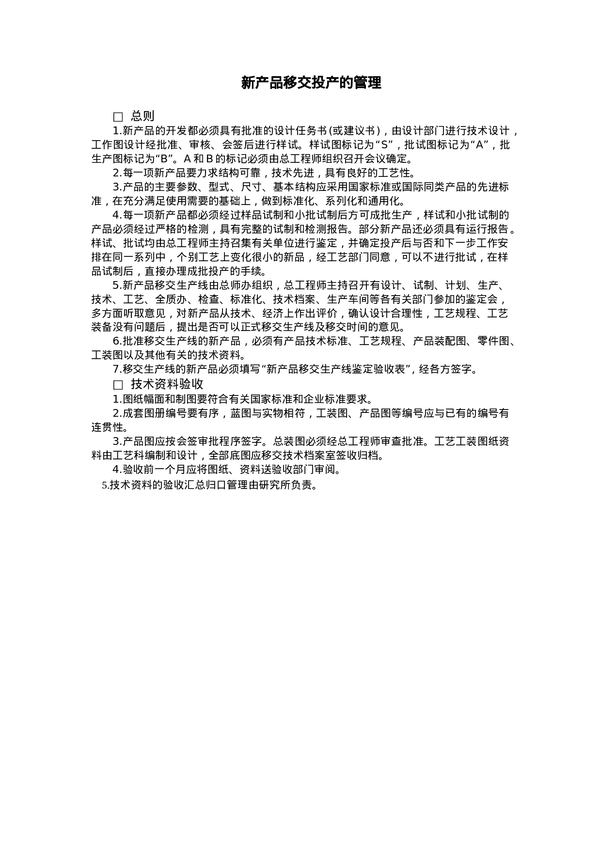 新产品移交投产的管理.doc 第1页