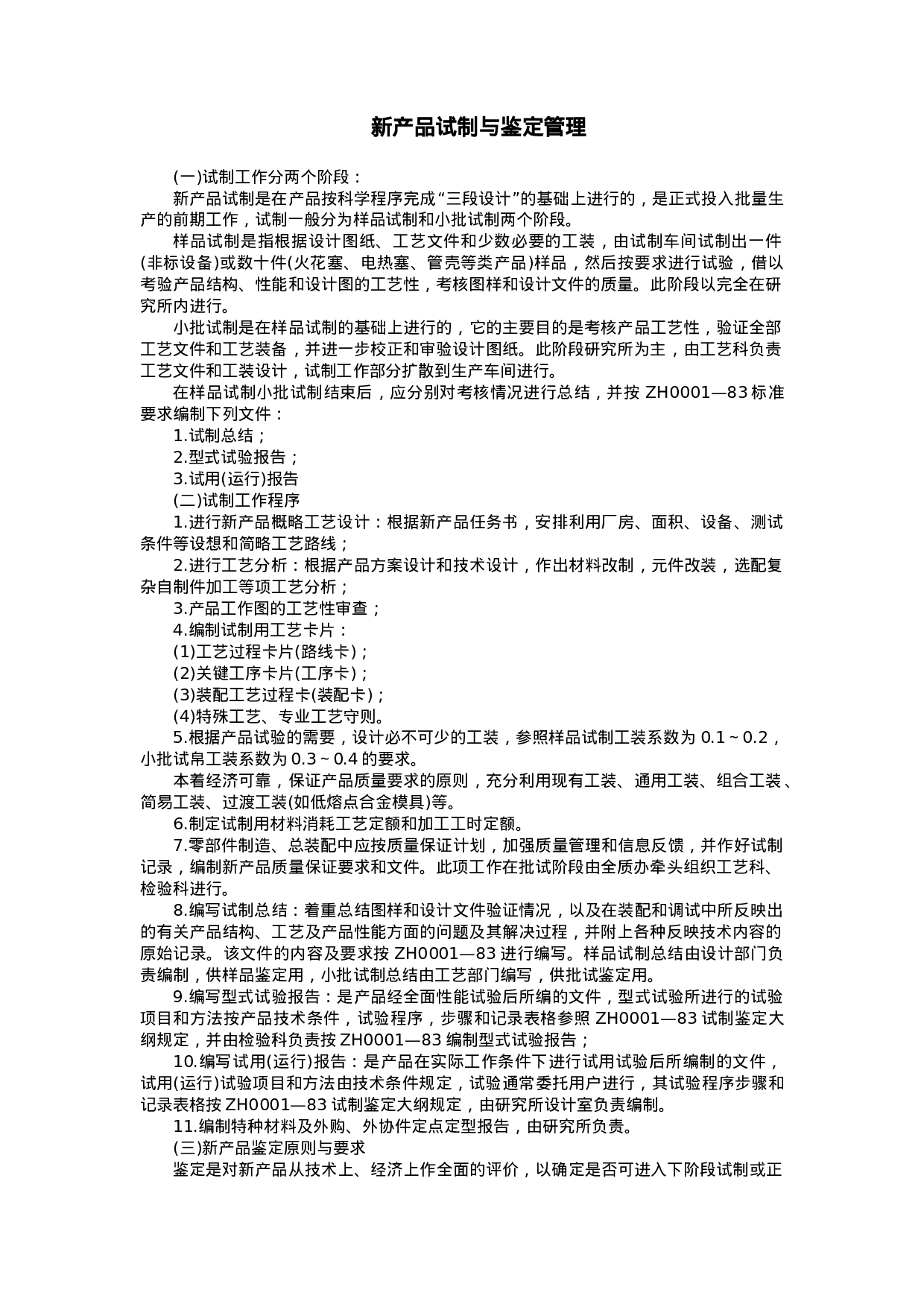 新产品试制与鉴定管理.doc 第1页