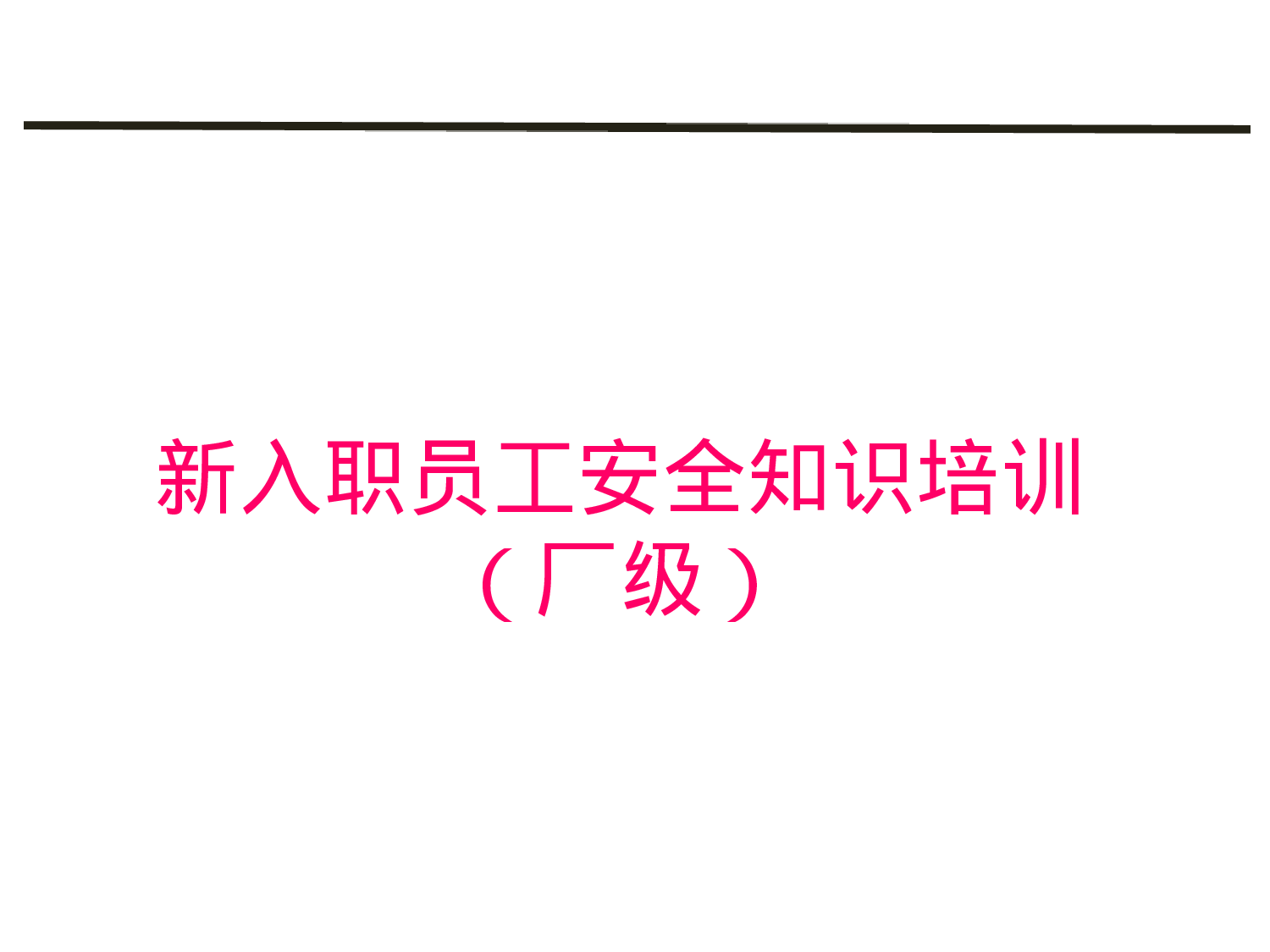 新员工入职安全教育培训课件.ppt 第1页