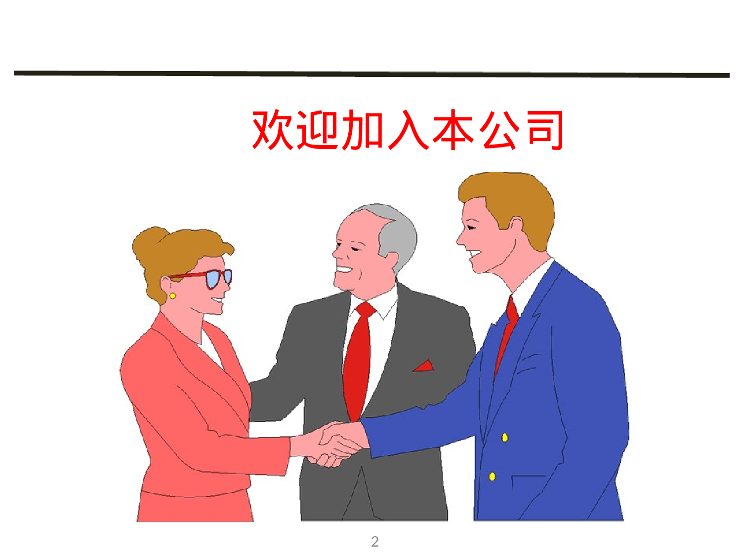 新员工入职安全教育培训课件.ppt 第2页