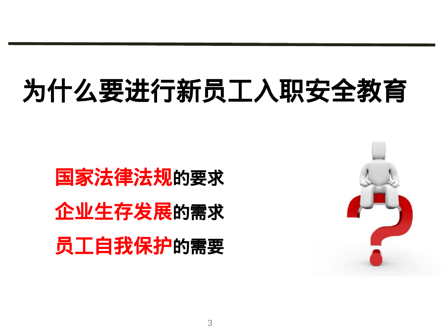 新员工入职安全教育培训课件.ppt 第3页