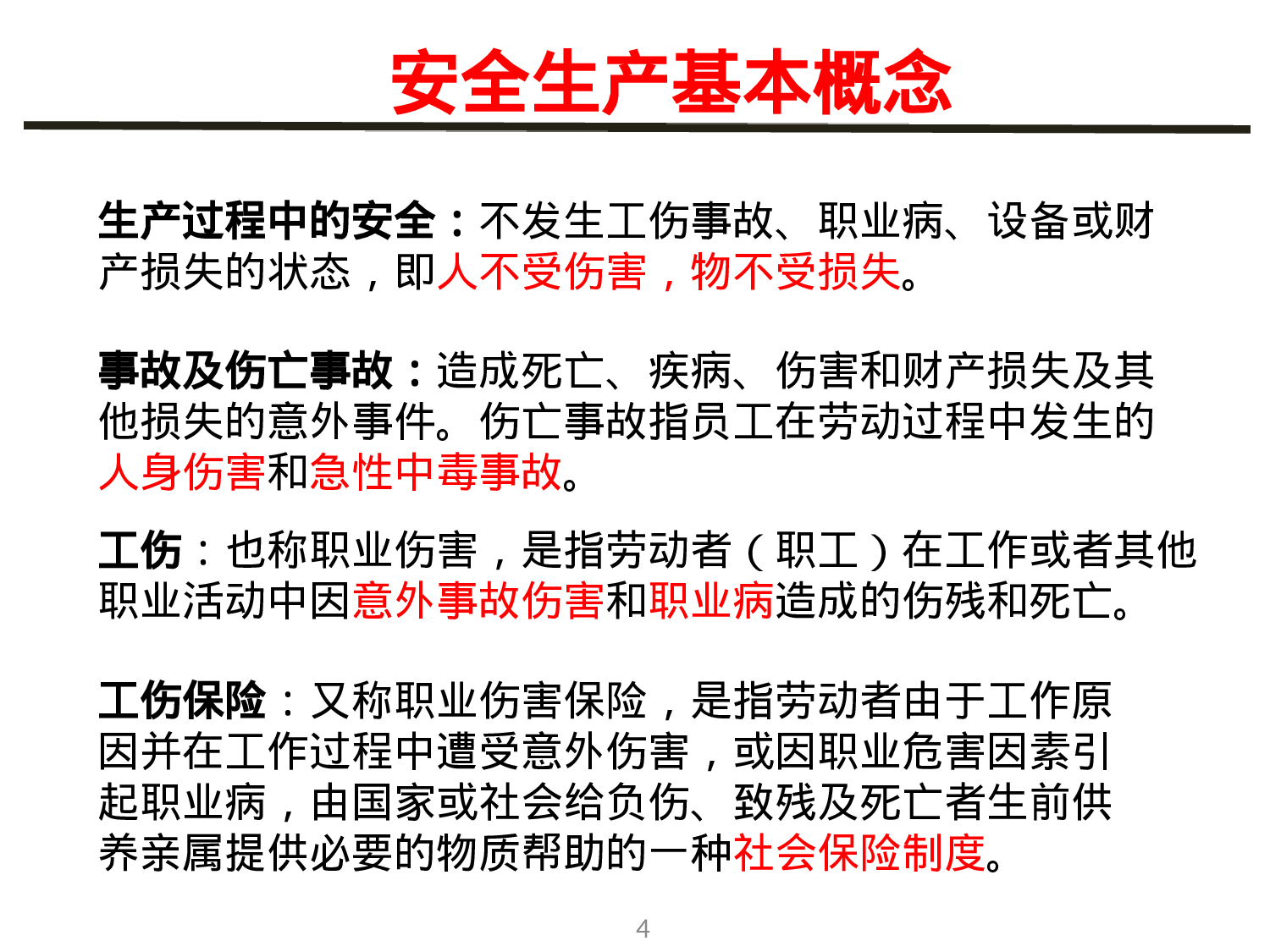 新员工入职安全教育培训课件.ppt 第4页