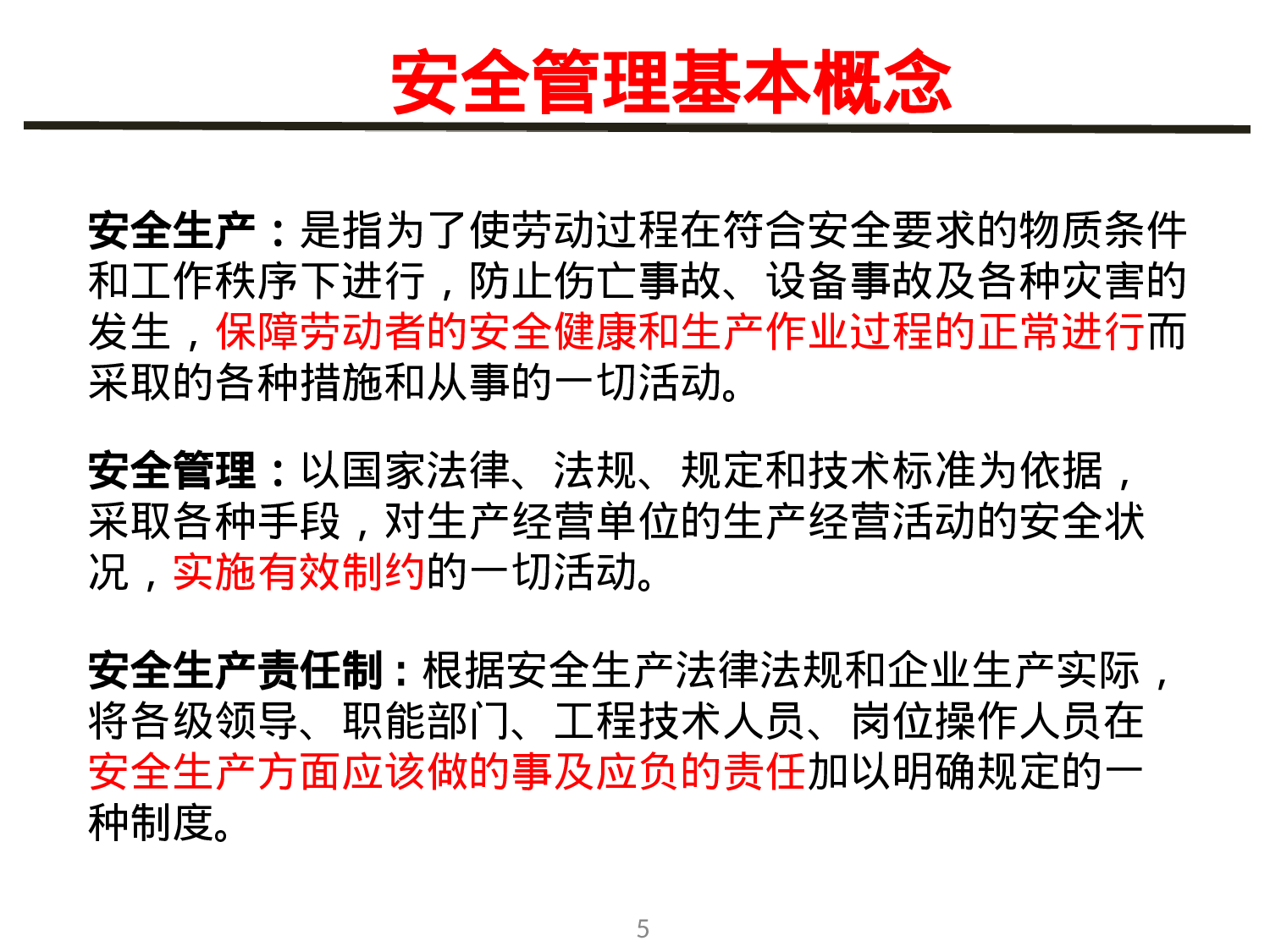 新员工入职安全教育培训课件.ppt 第5页