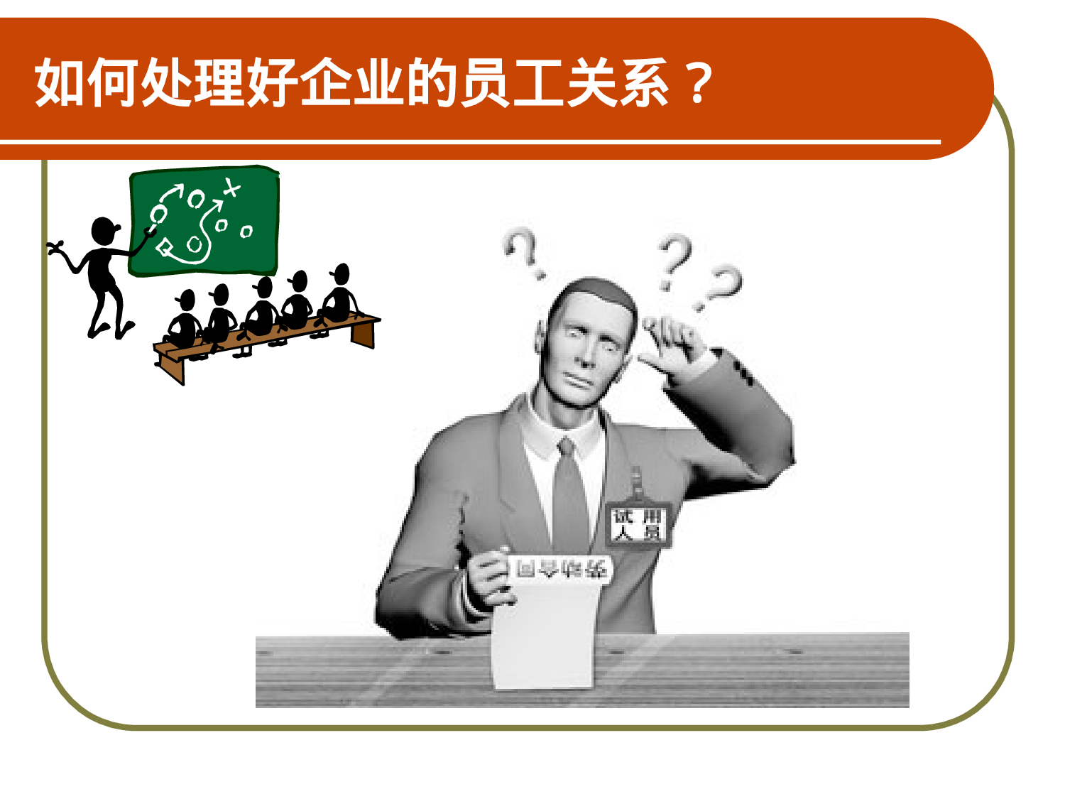 新形势下如何处理好员工关系(PPT_102页).ppt 第1页