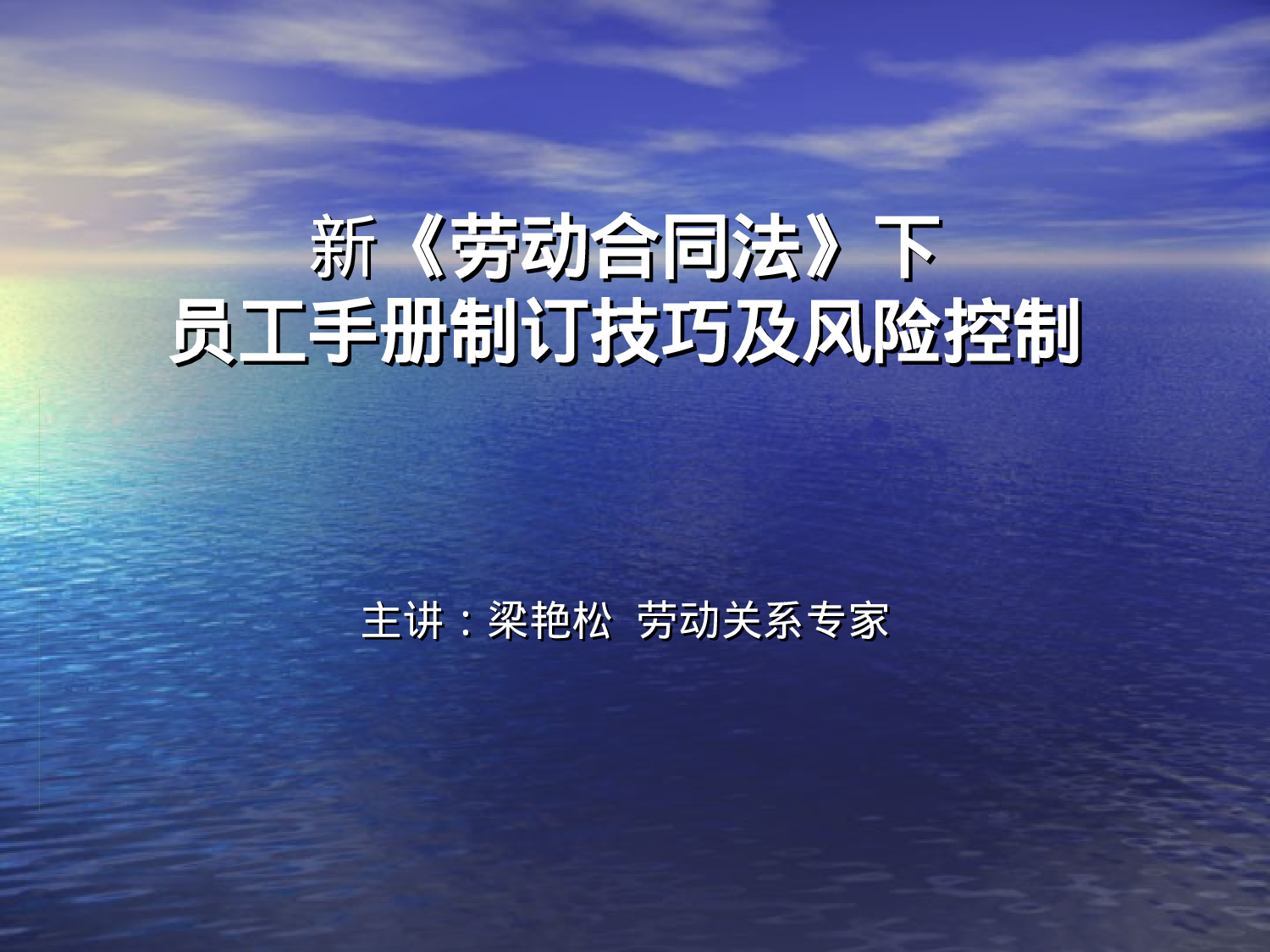 新法下员工手册制订技巧及风险控制.ppt 第1页
