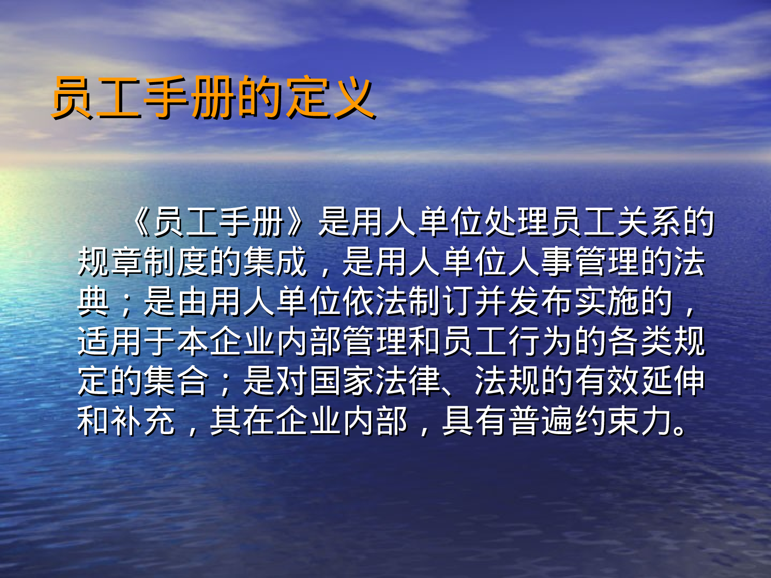 新法下员工手册制订技巧及风险控制.ppt 第4页