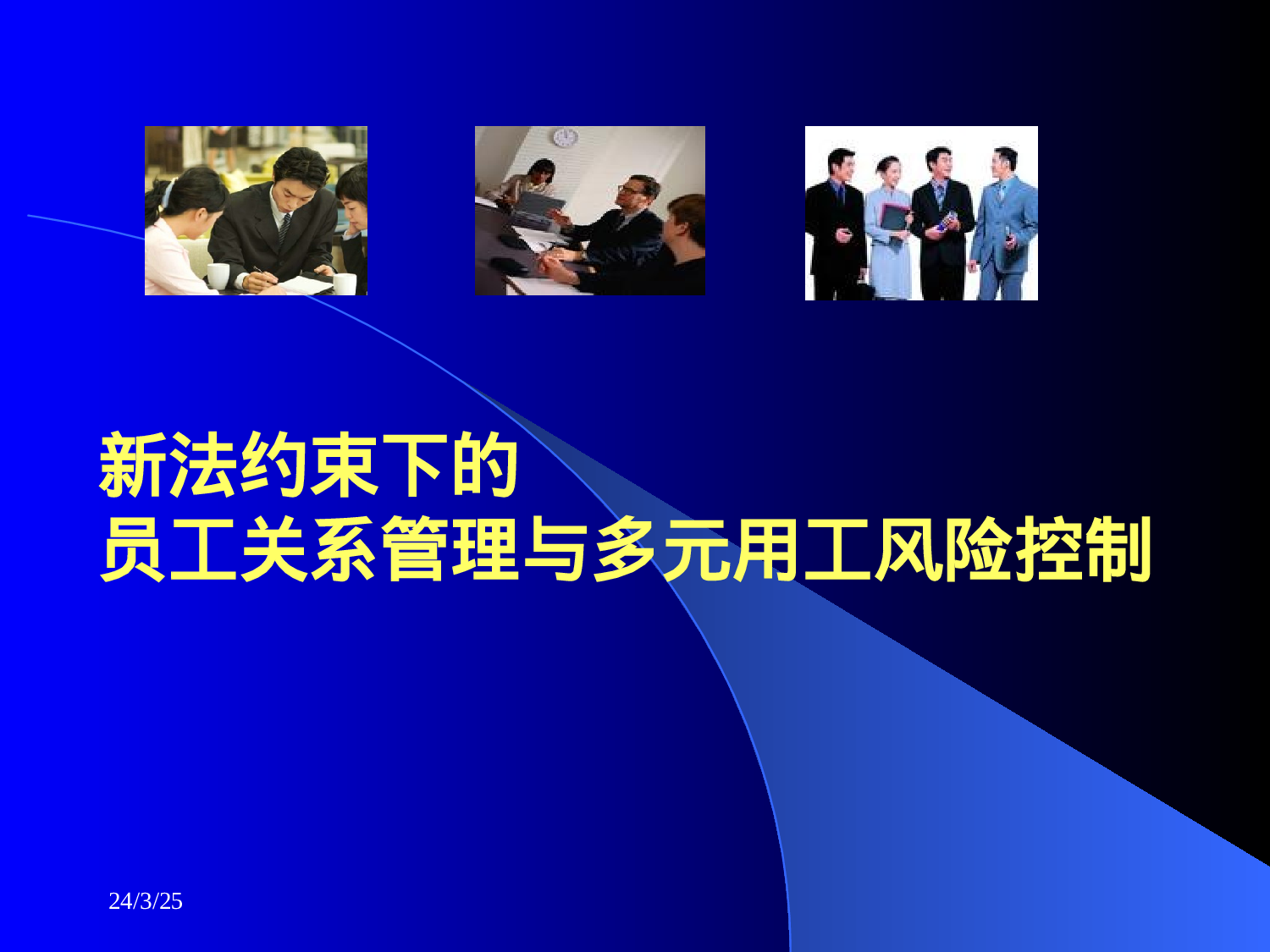 新法约束下的员工关系管理与多元用工风险控制.ppt 第1页