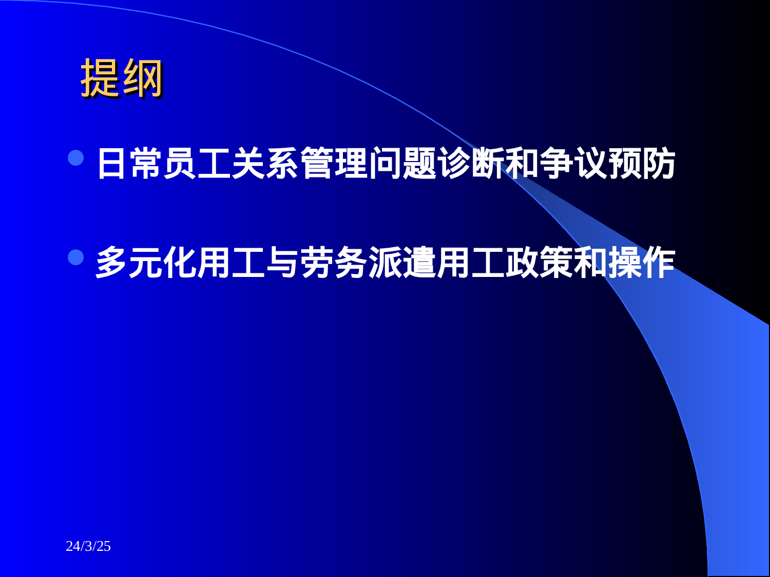 新法约束下的员工关系管理与多元用工风险控制.ppt 第3页