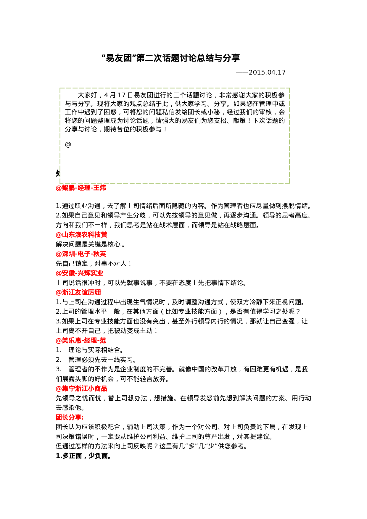 易友团4-17话题讨论总结.docx 第1页