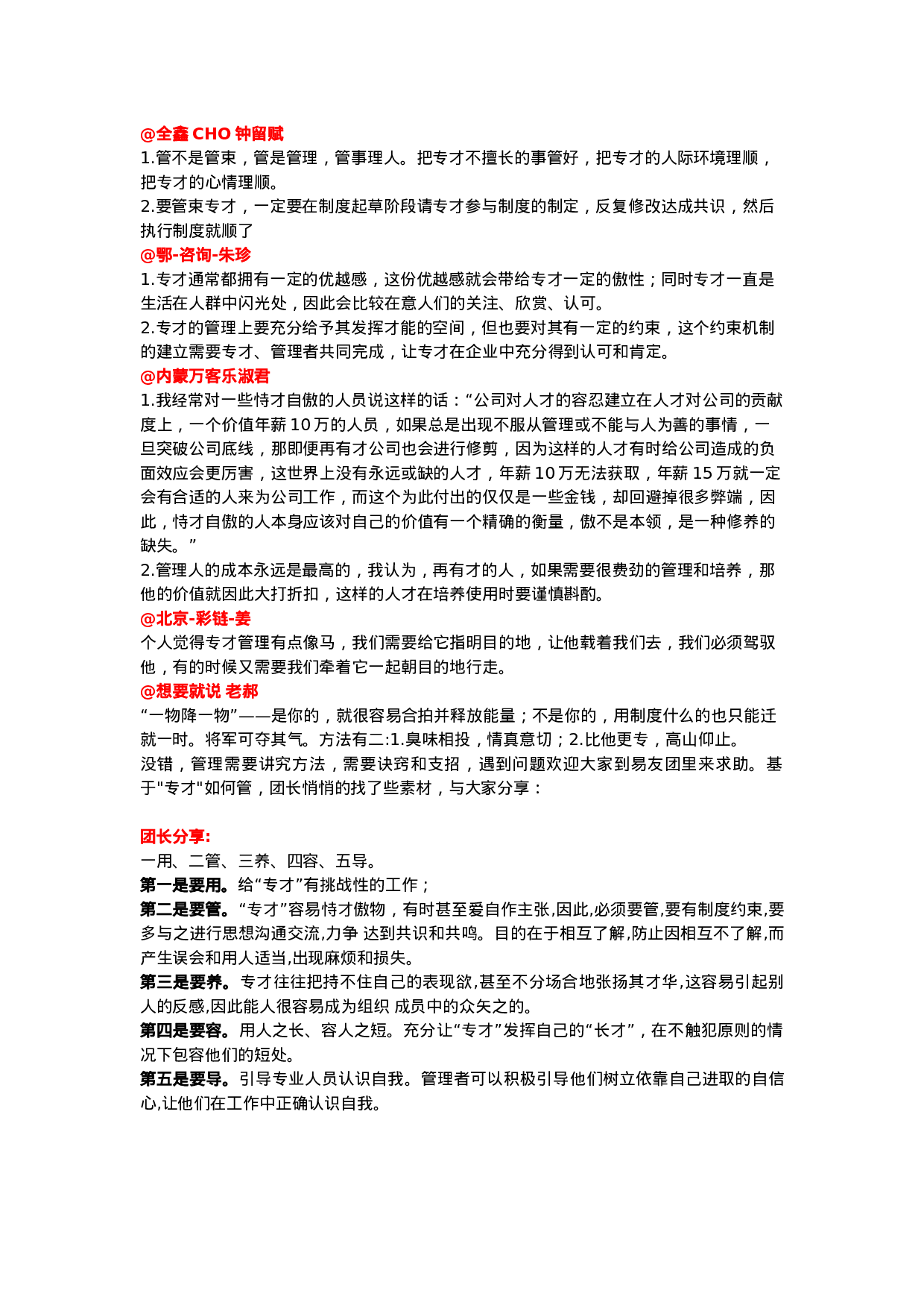 易友团“专才”话题讨论总结-04.01.docx 第2页