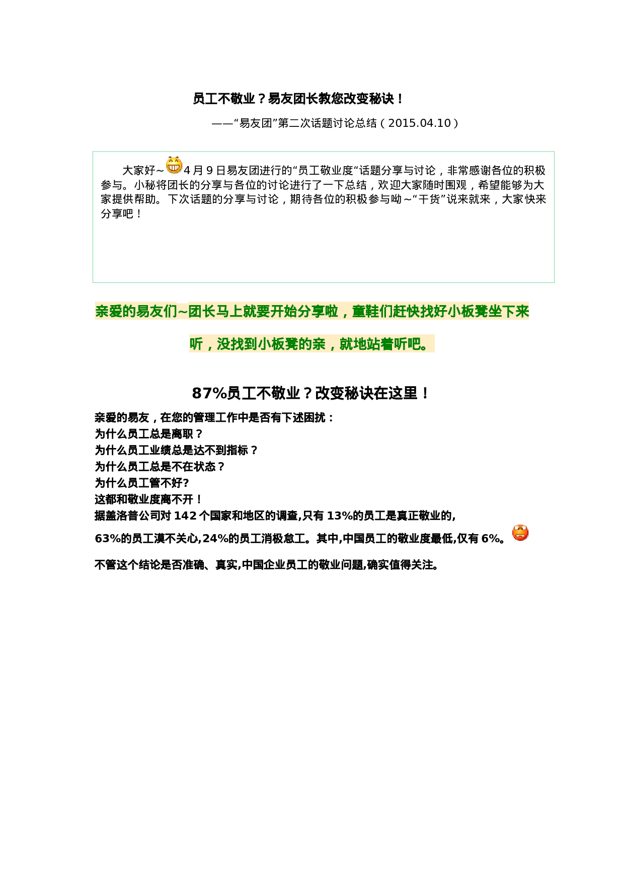 易友团关于“员工敬业度”话题讨论总结04.10.docx 第1页