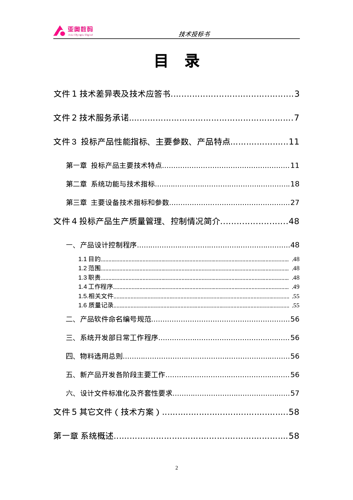 智能图像监控系统投标书（共100页）.doc 第2页