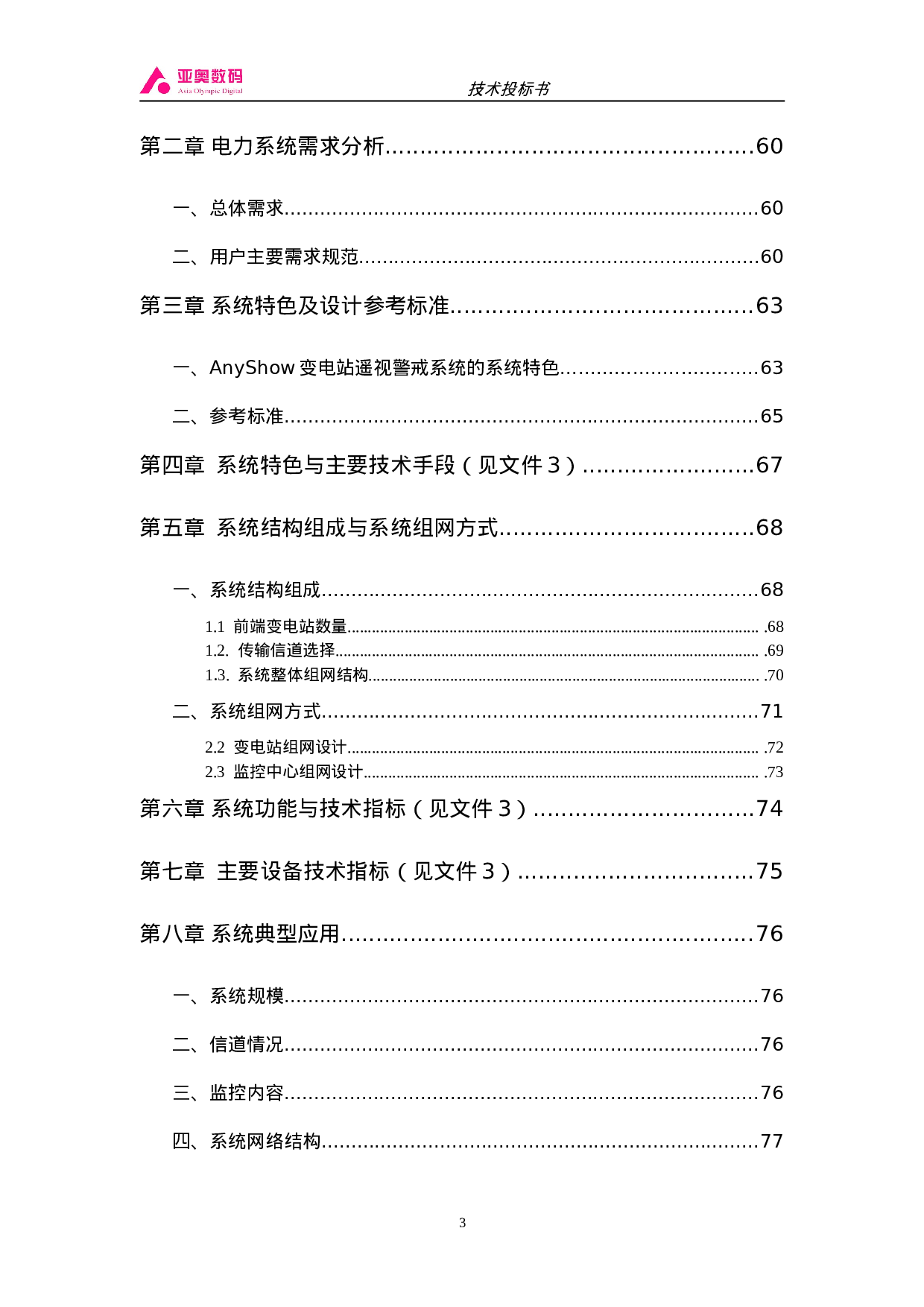 智能图像监控系统投标书（共100页）.doc 第3页