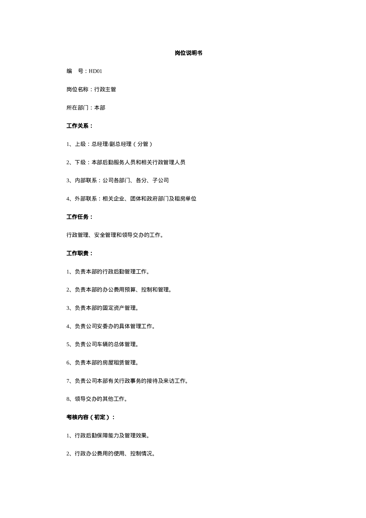 最全岗位职责说明书_HR必备60页.doc 第1页