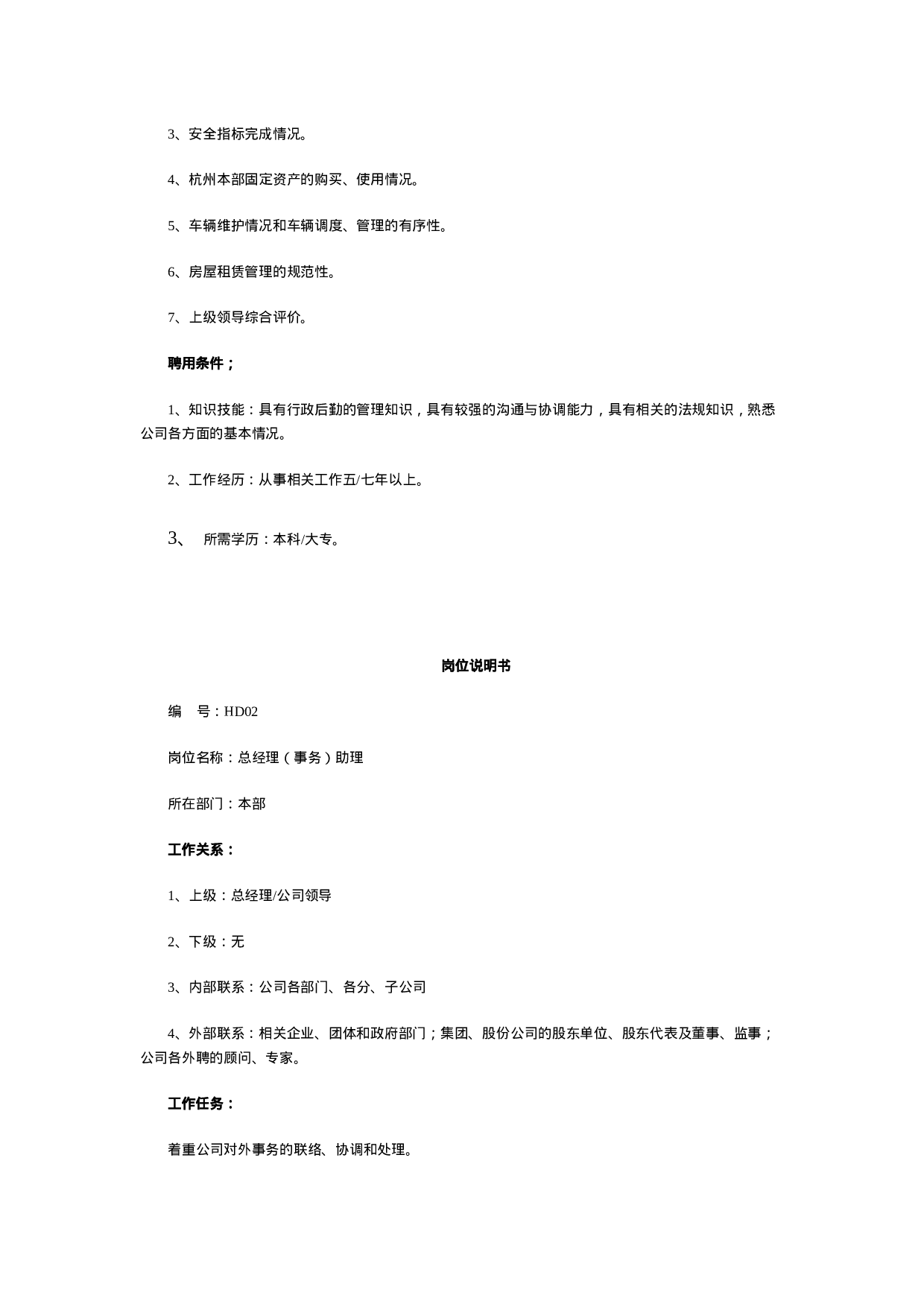 最全岗位职责说明书_HR必备60页.doc 第2页