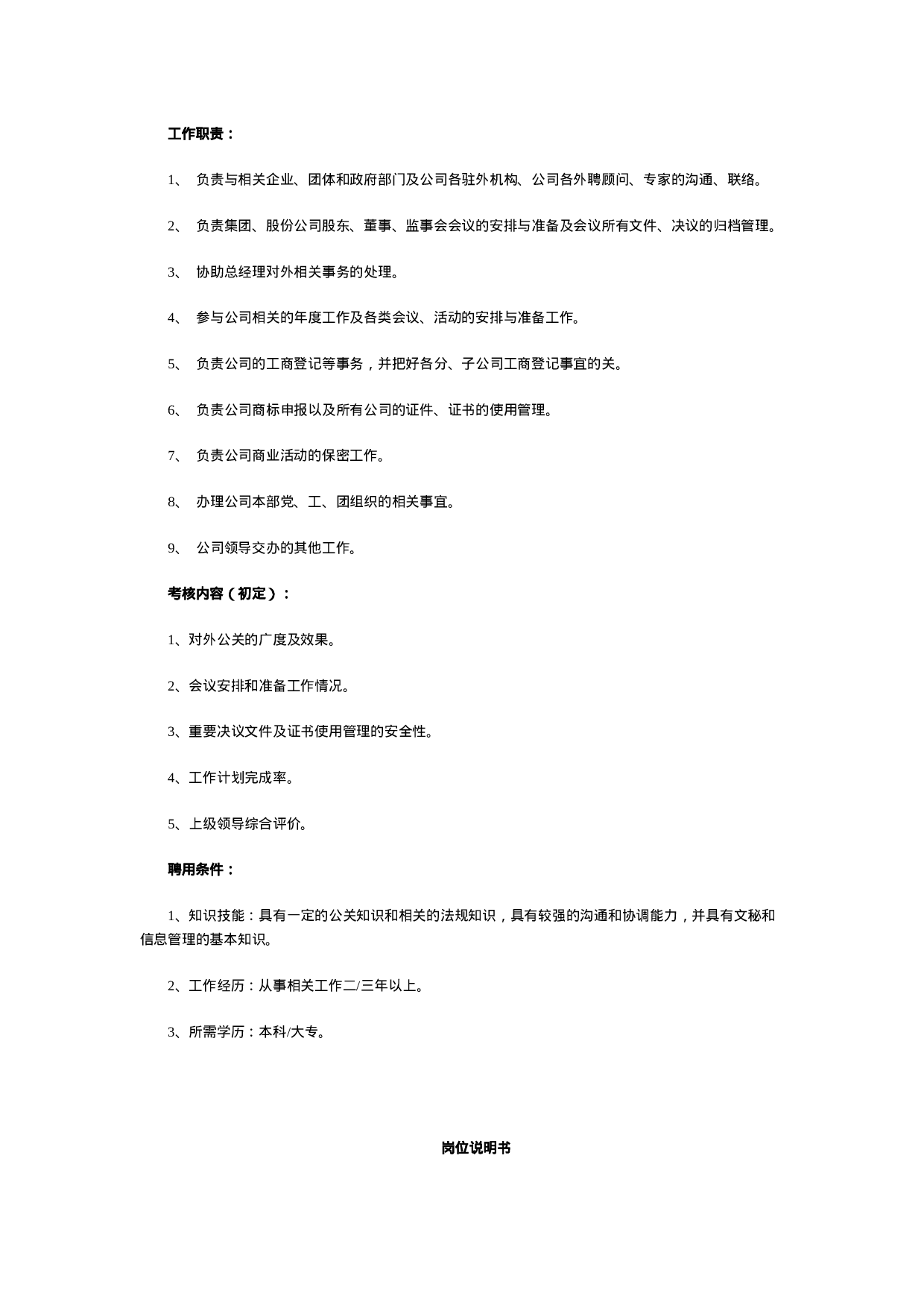 最全岗位职责说明书_HR必备60页.doc 第3页