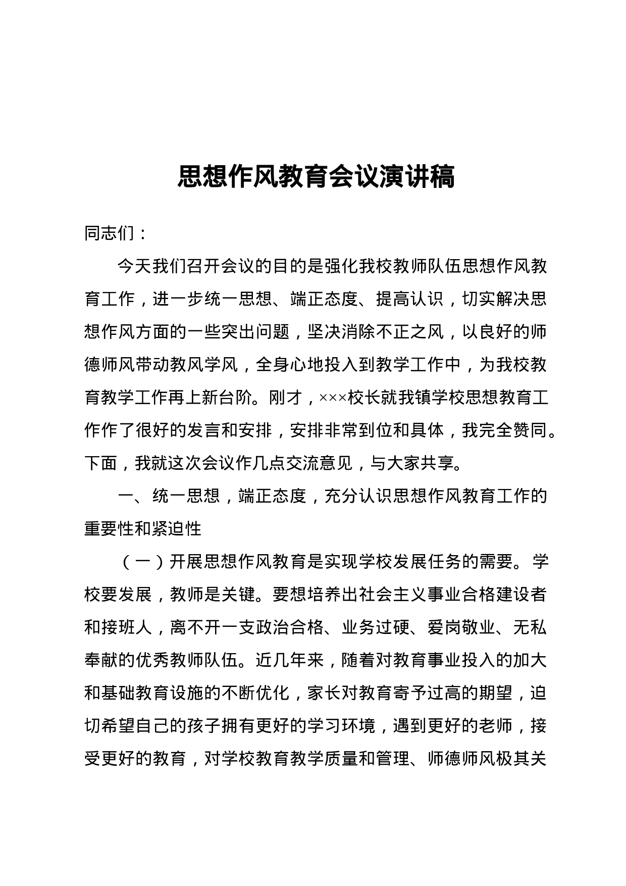 演讲词(思想教育类).docx 第1页