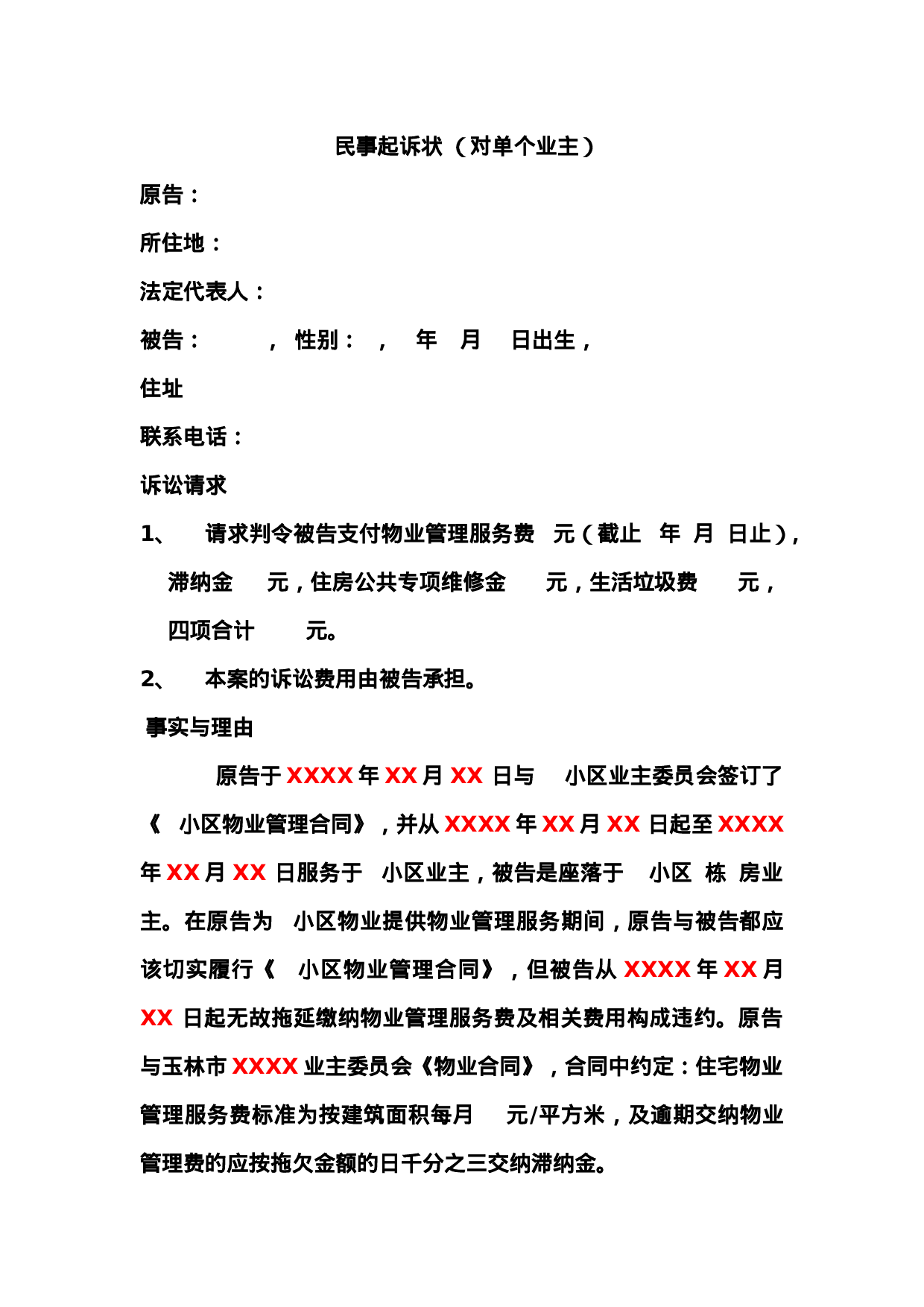 物业民事起诉状.doc 第1页