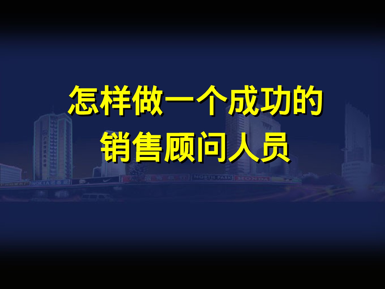 最系统销售培训资料.ppt 第1页