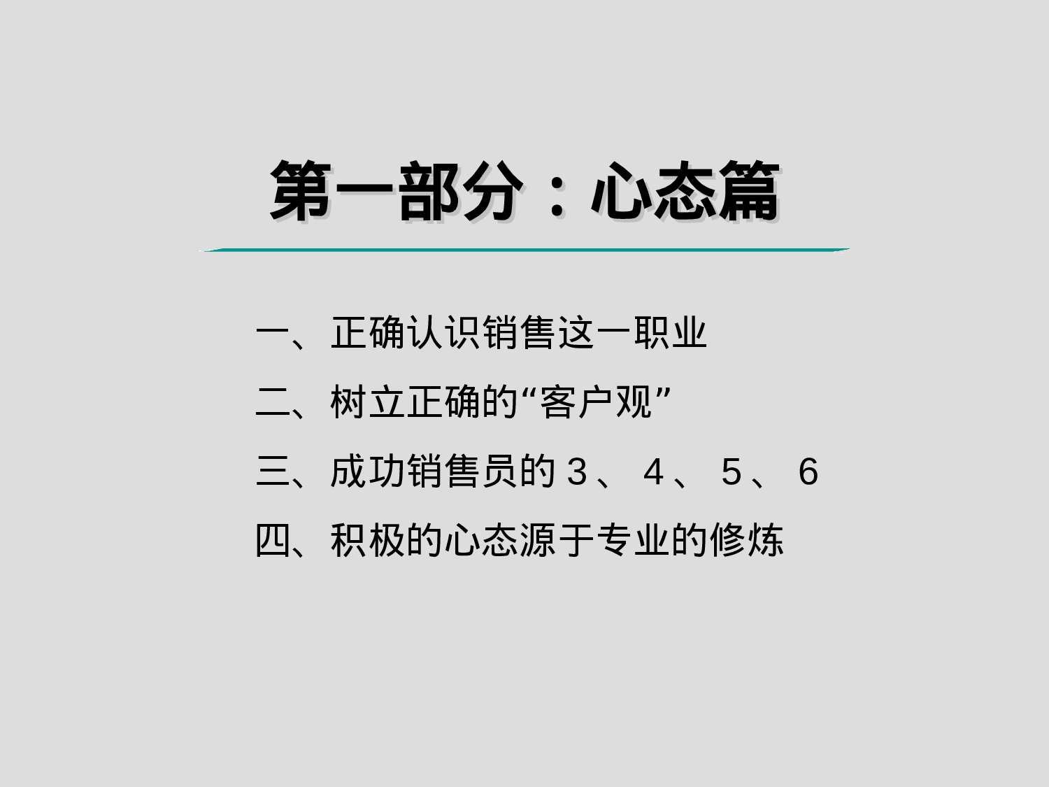 最系统销售培训资料.ppt 第4页