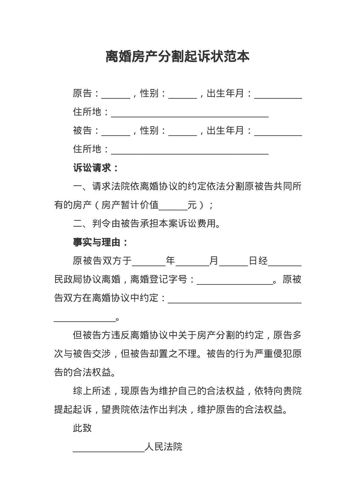 离婚房产分割起诉状范本.docx 第1页