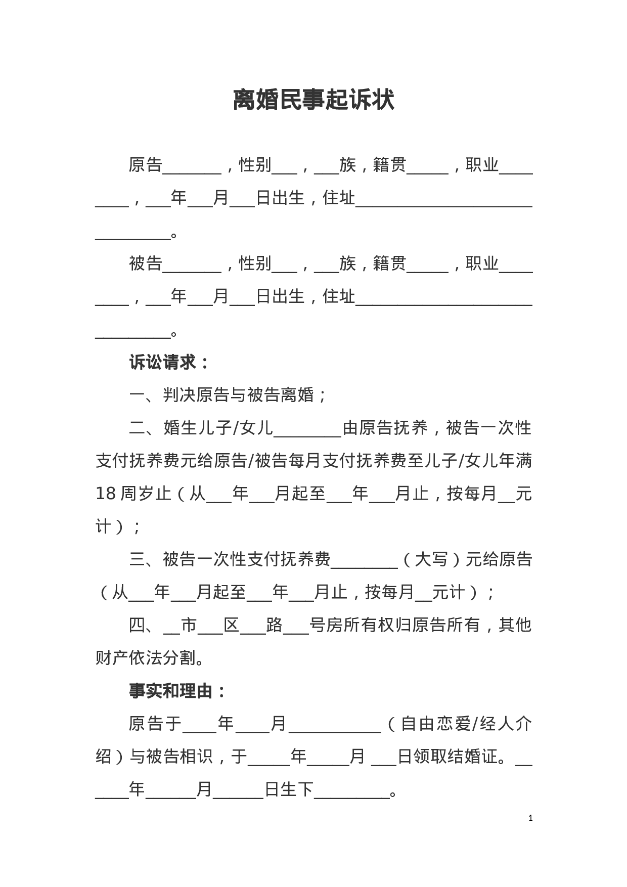 离婚民事起诉状.docx 第1页