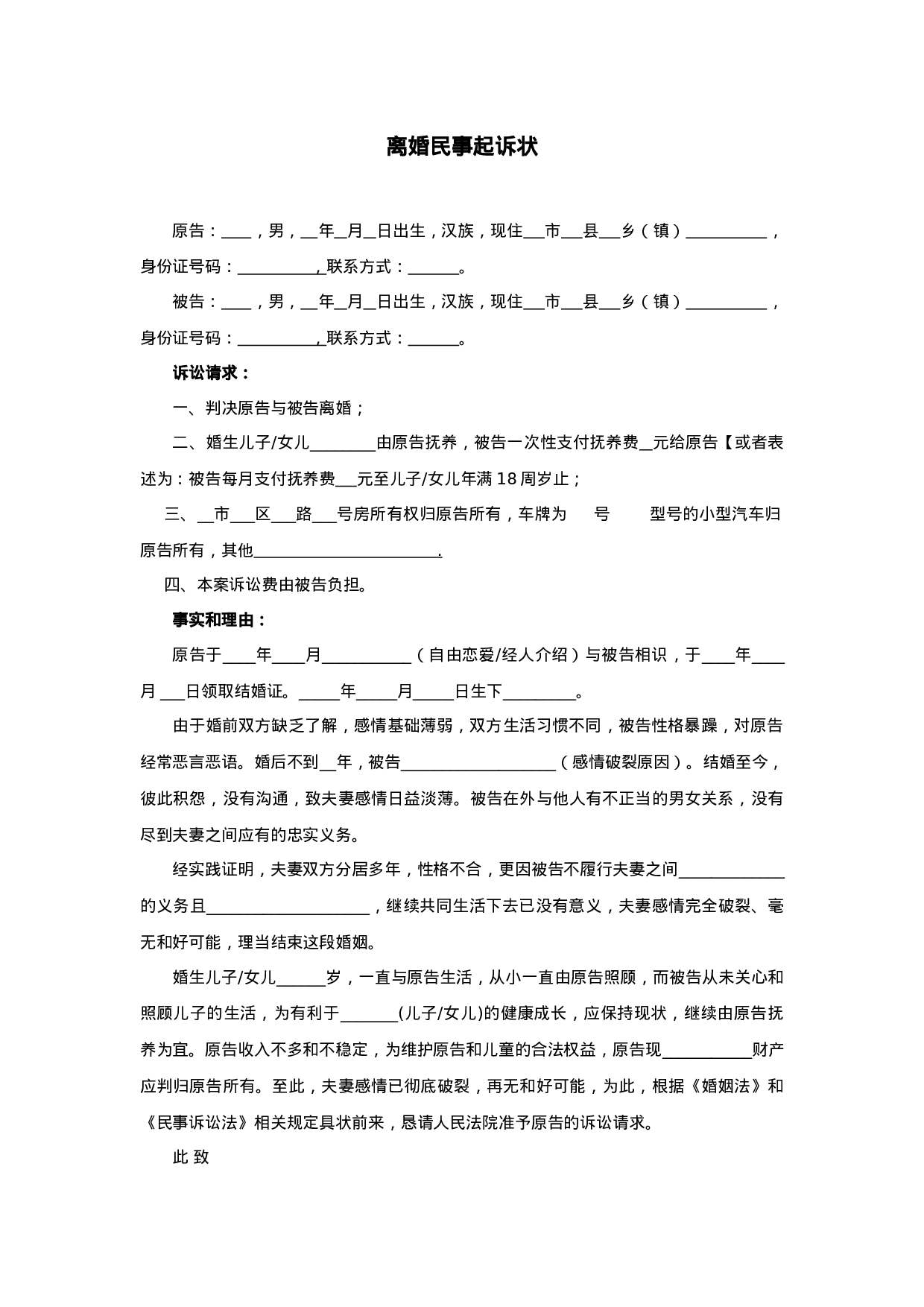 离婚民事起诉状（通用模板）.docx 第1页