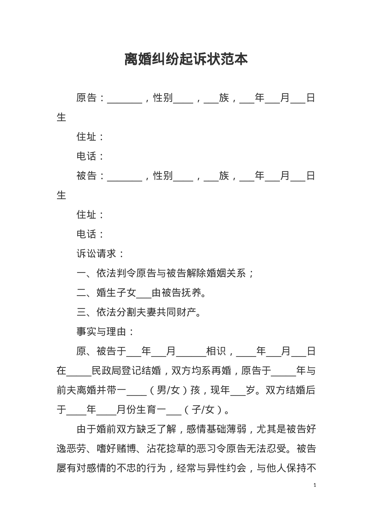 离婚纠纷起诉状范本.docx 第1页