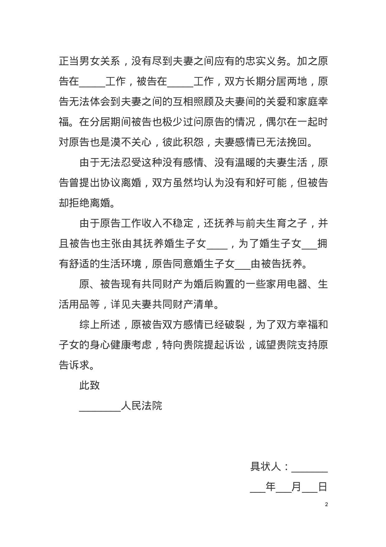 离婚纠纷起诉状范本.docx 第2页