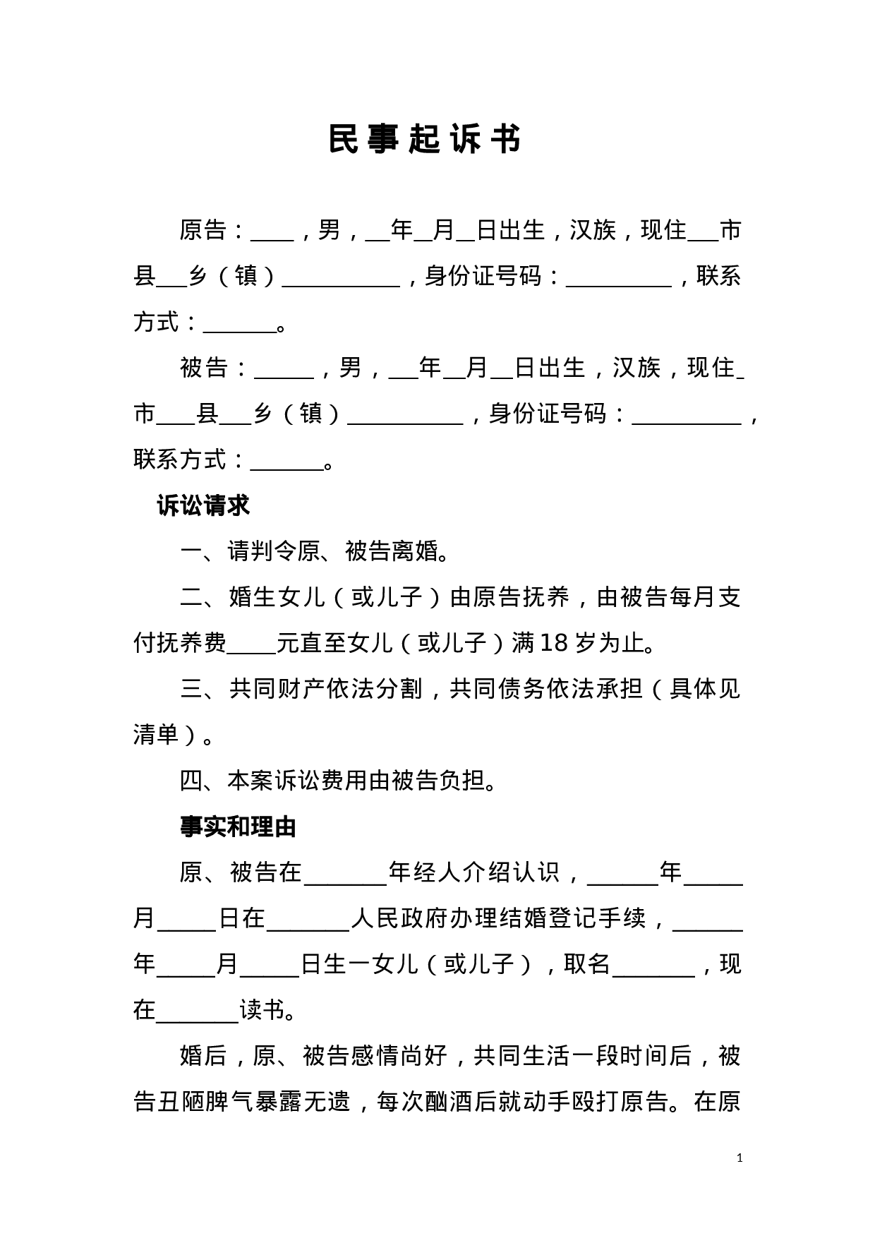 离婚起诉状范本doc 第1页