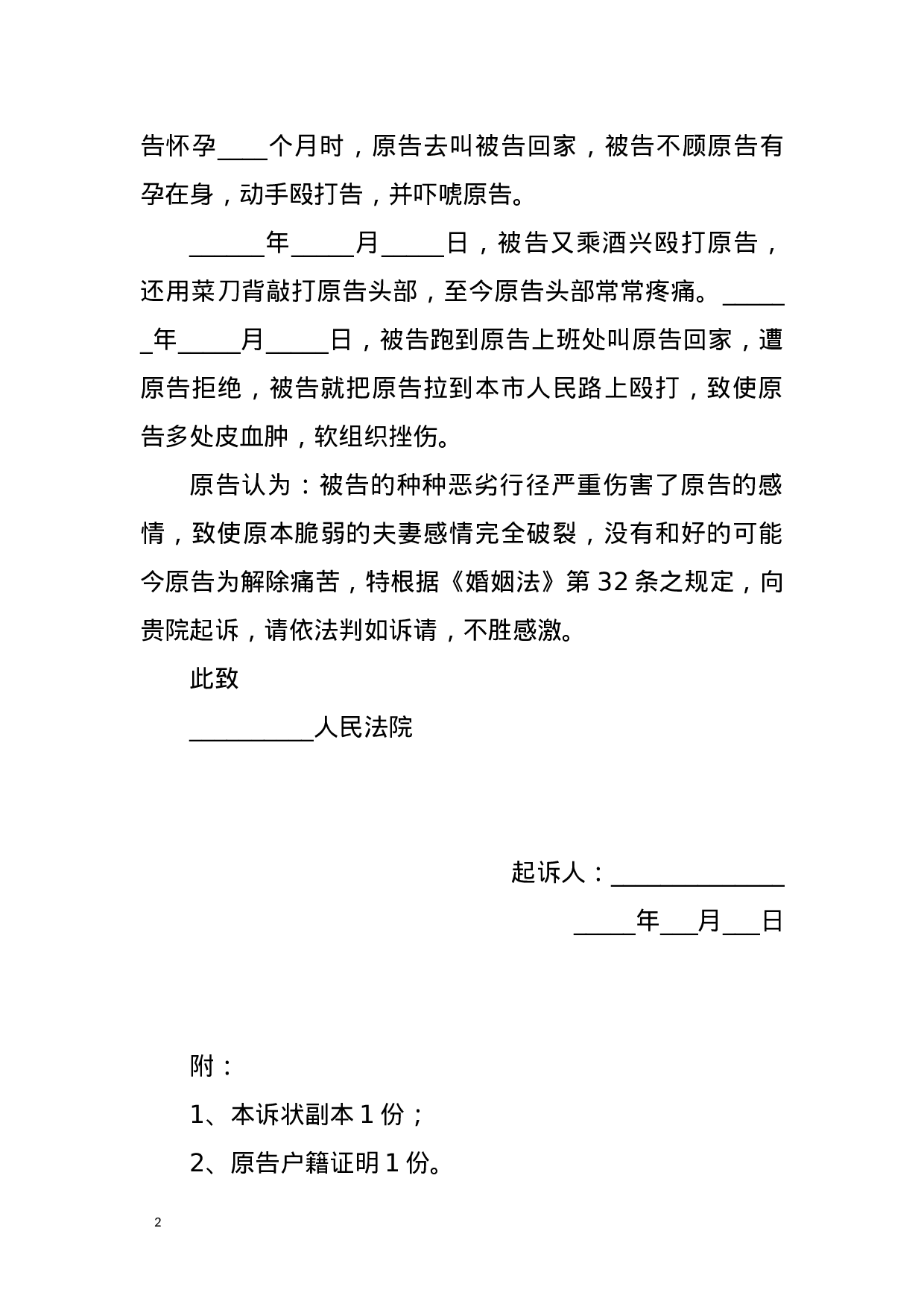 离婚起诉状范本doc 第2页