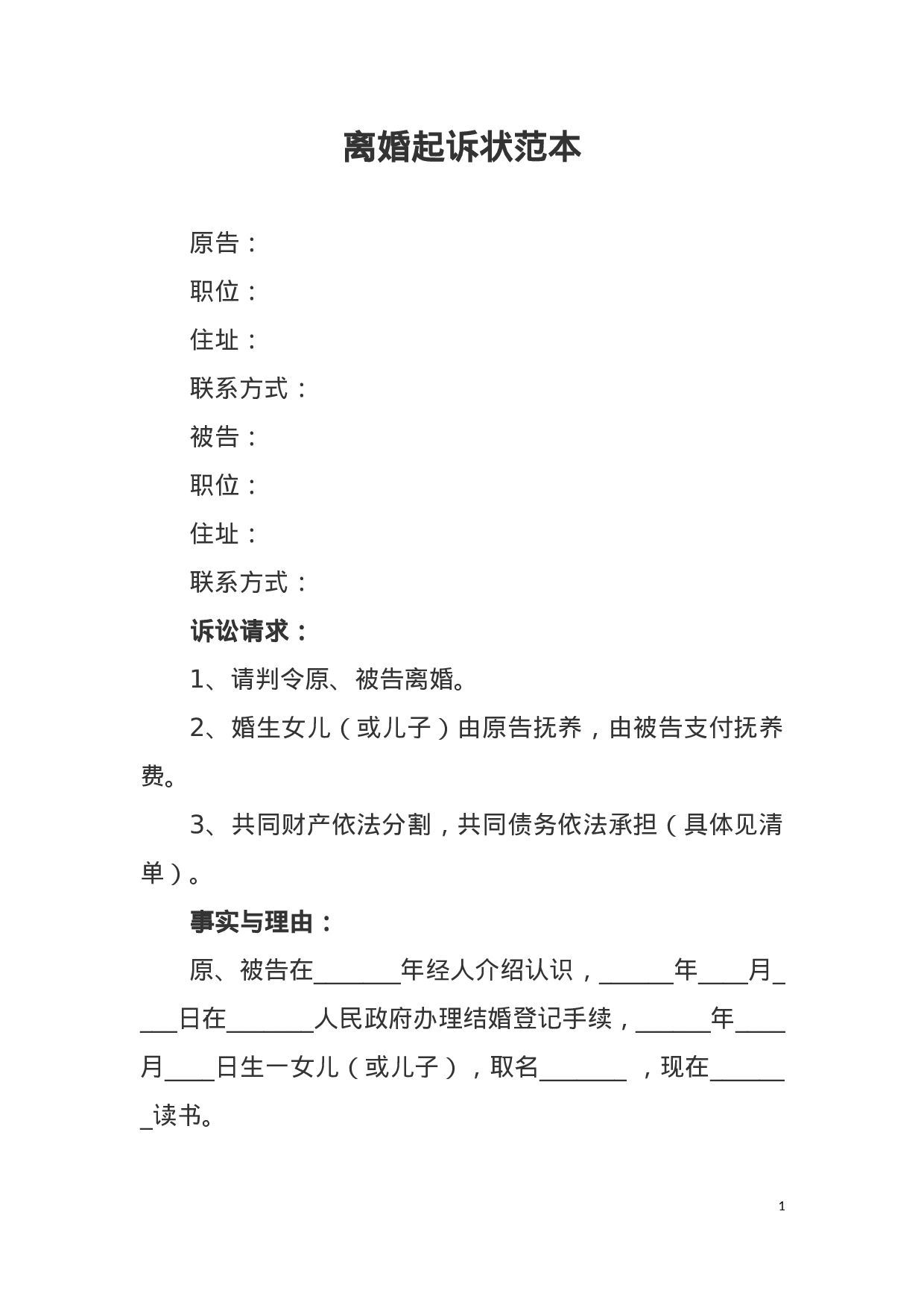 离婚起诉状范本.docx 第1页