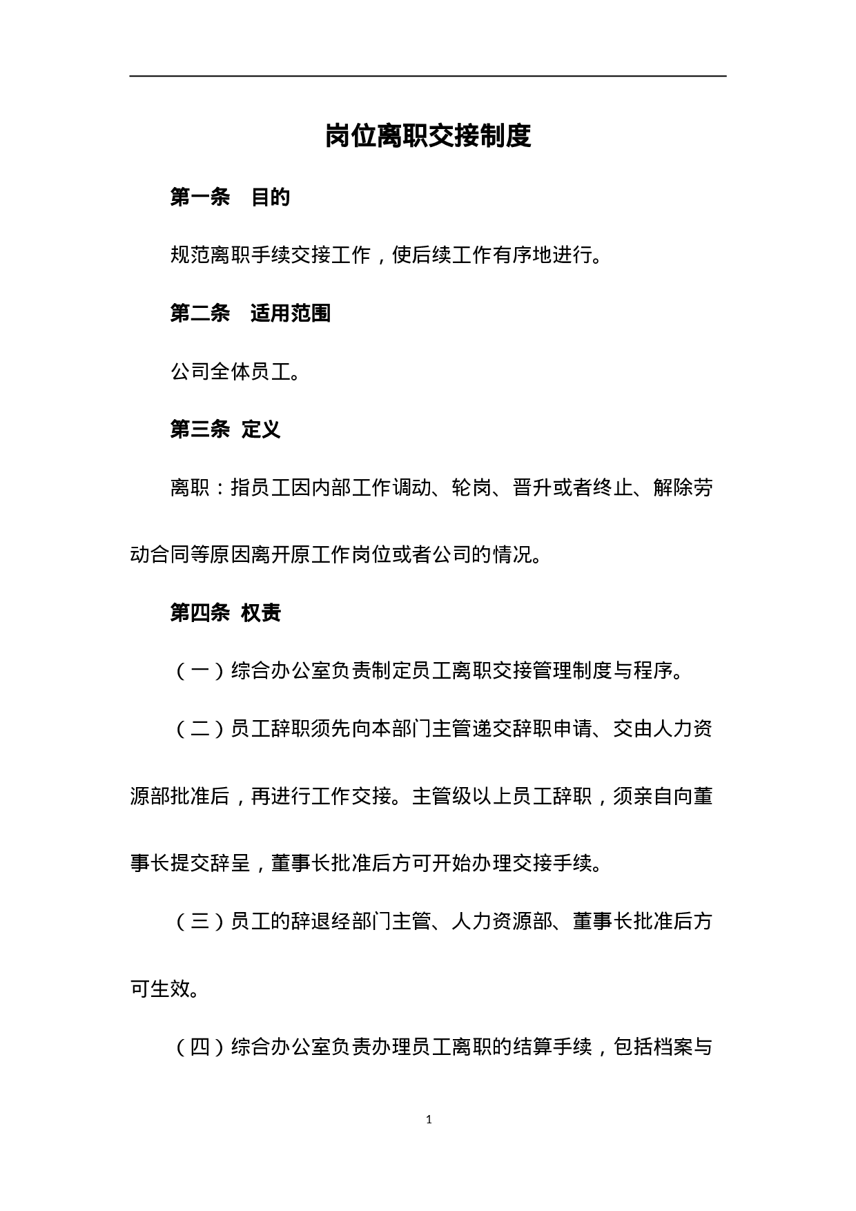 离职交接管理制度.doc 第1页